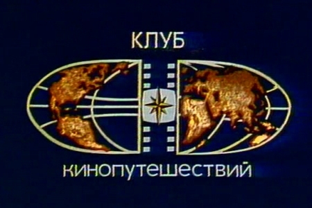 Клуб кинопутешествий