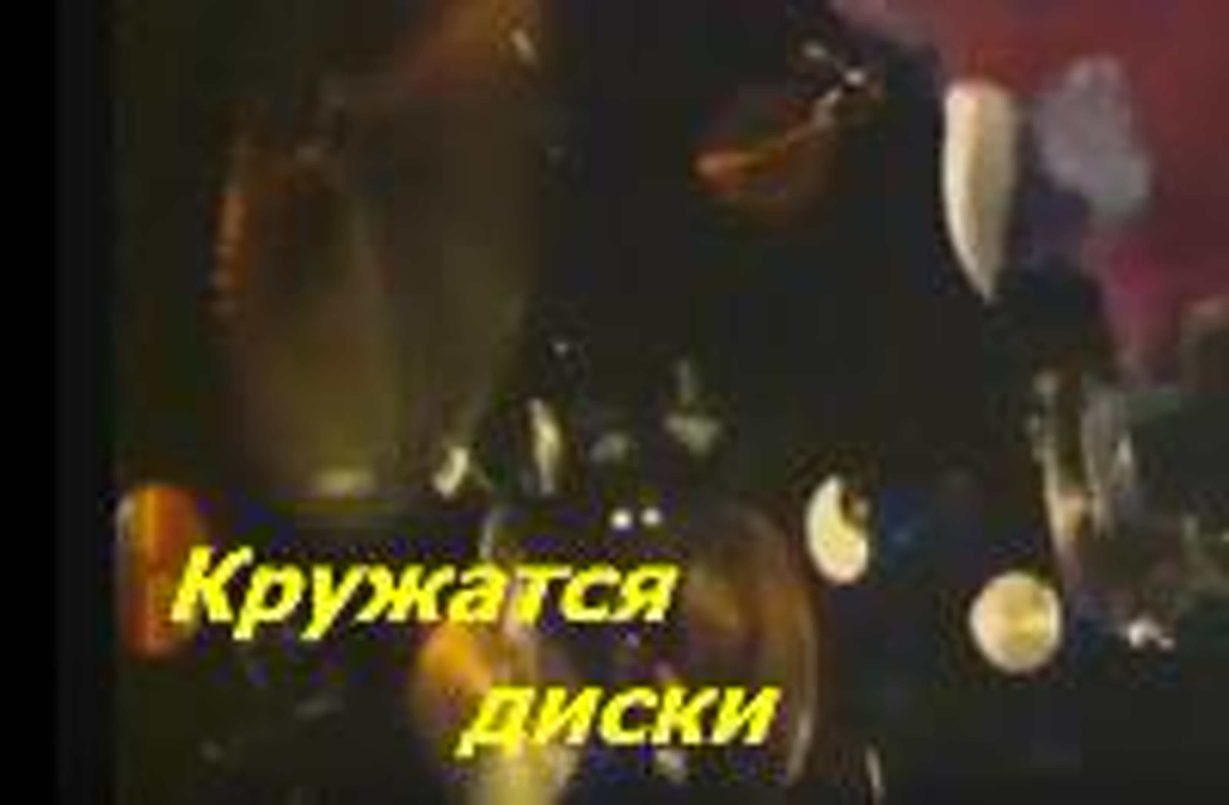 Кружатся диски