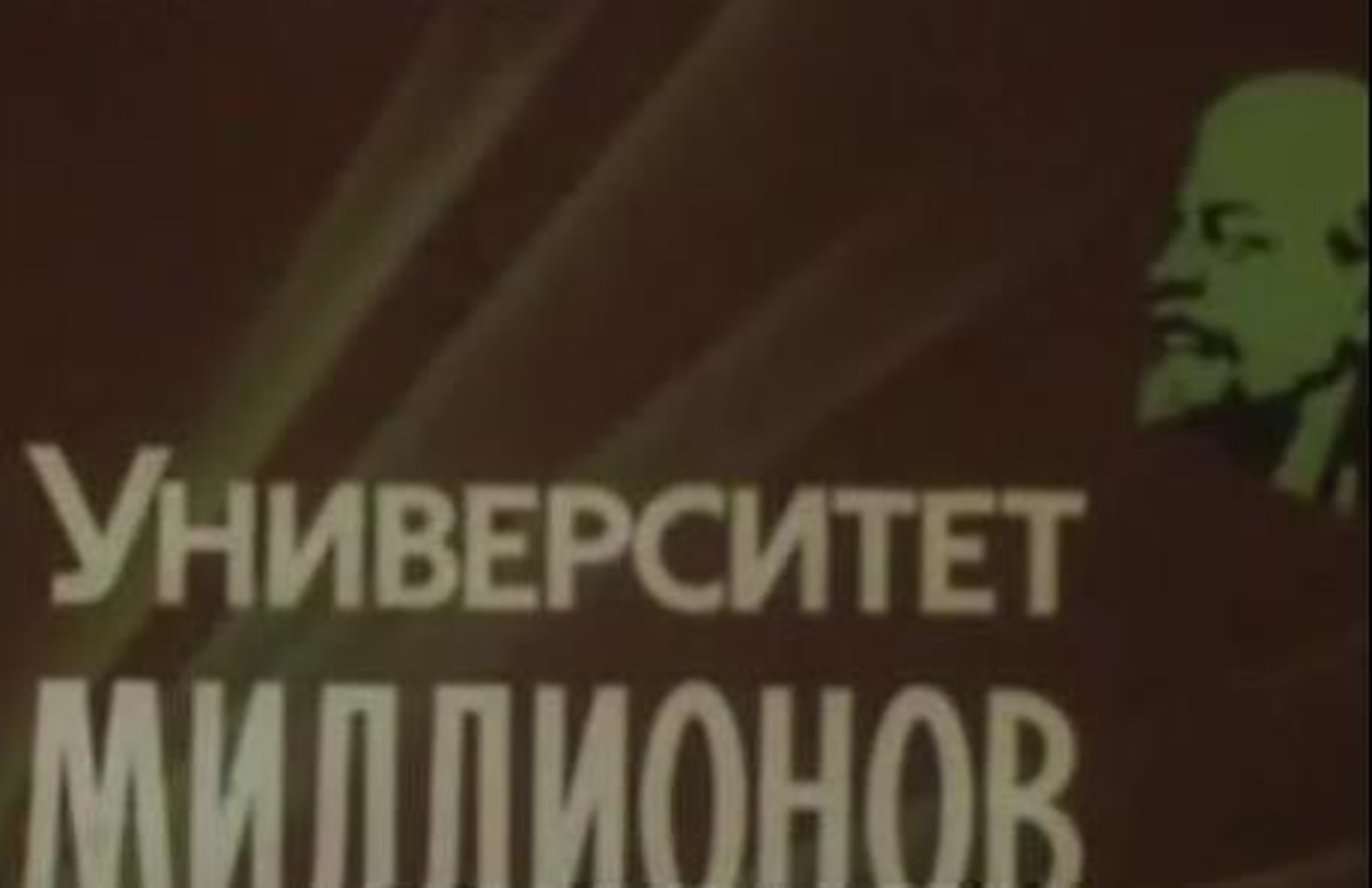 Ленинский университет миллионов