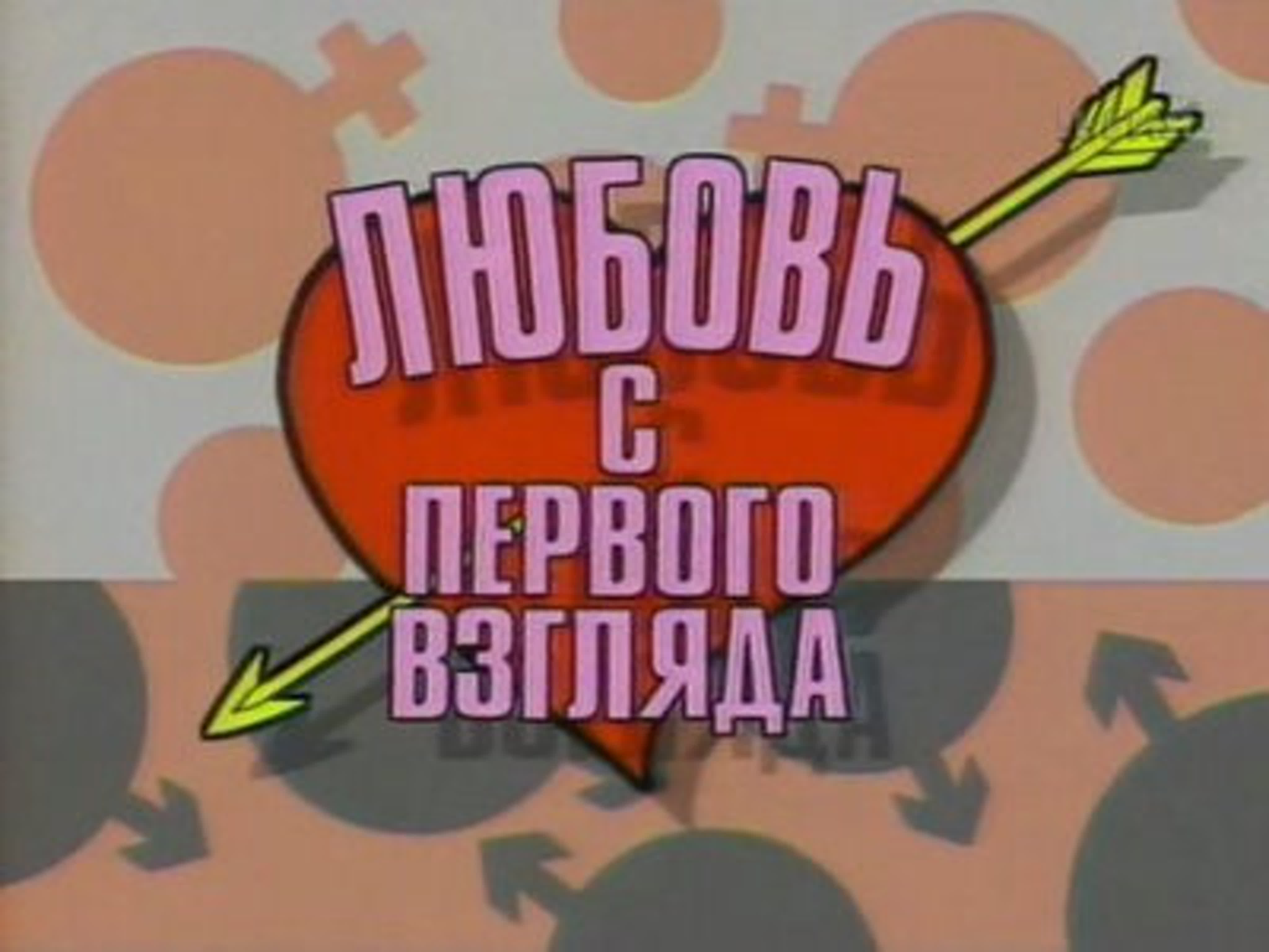 Любовь с первого взгляда