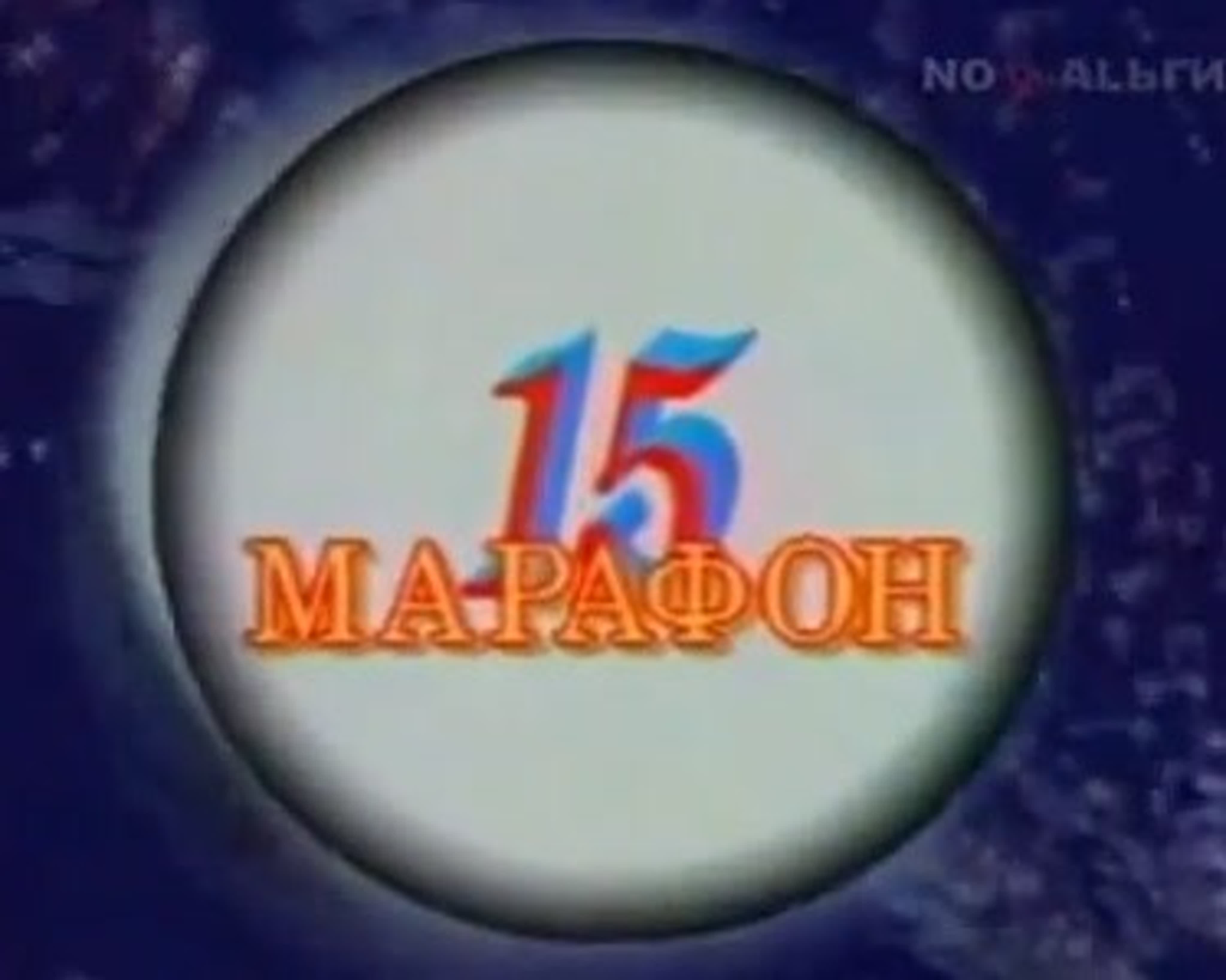 Марафон-15