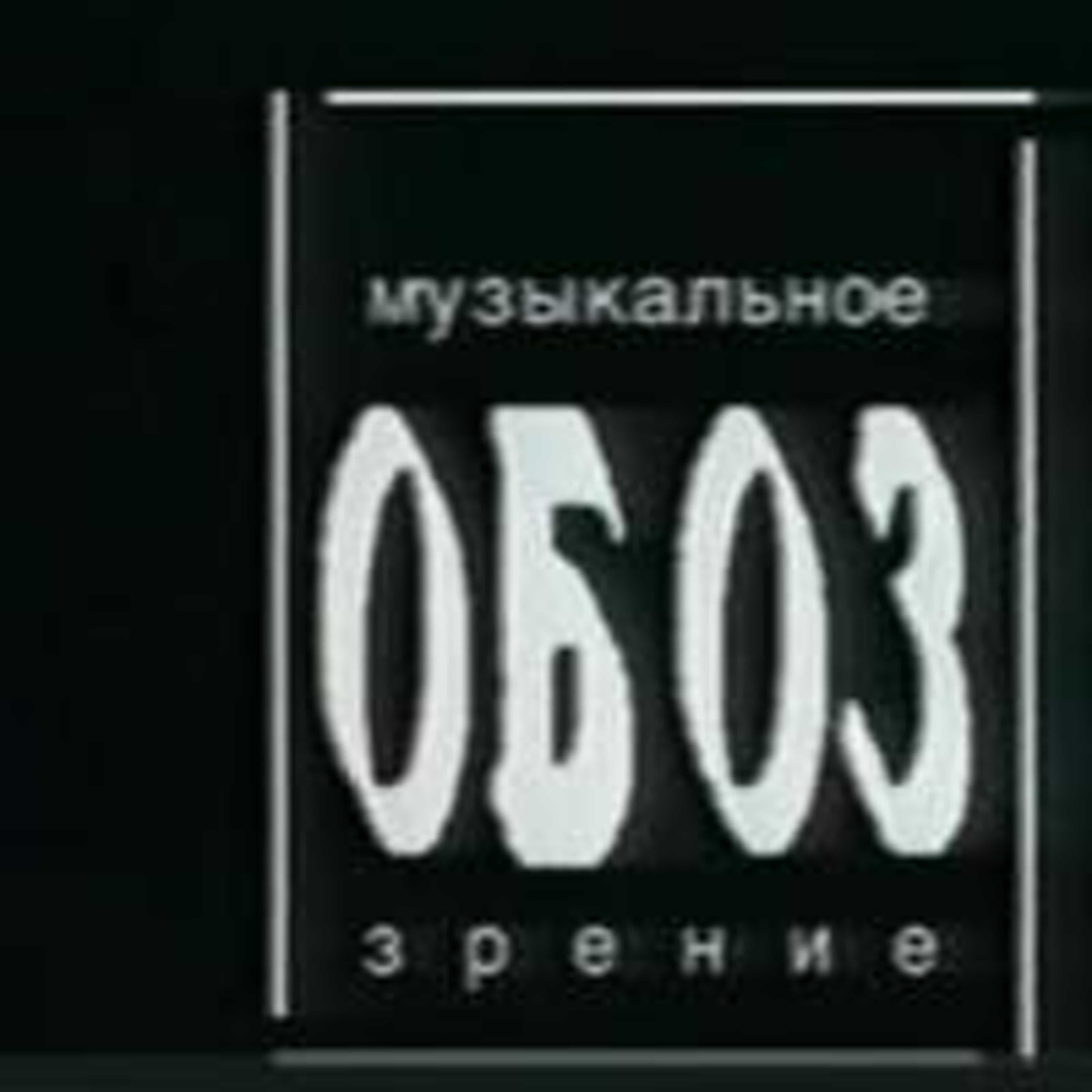 МузОбоз