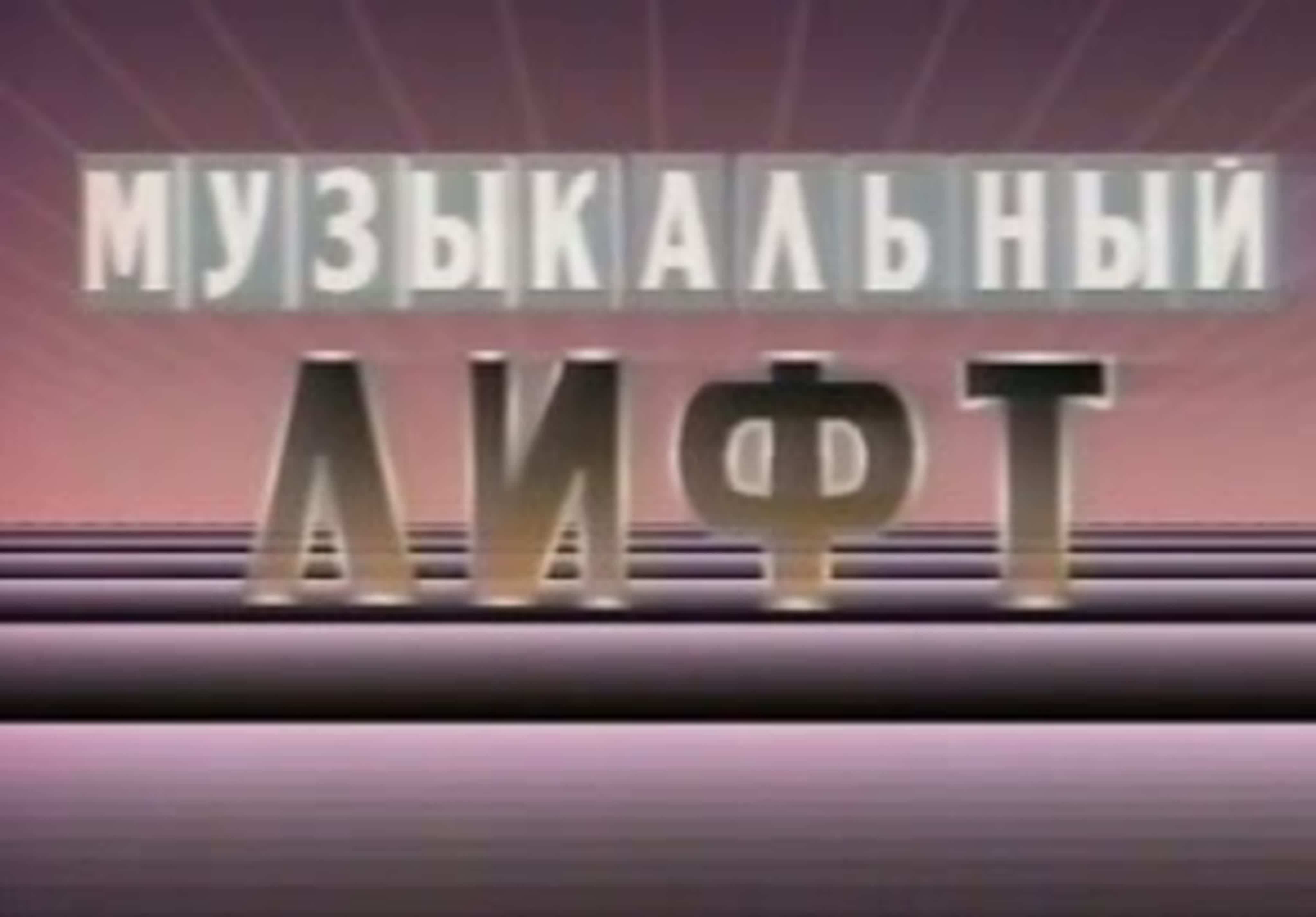 Музыкальный лифт