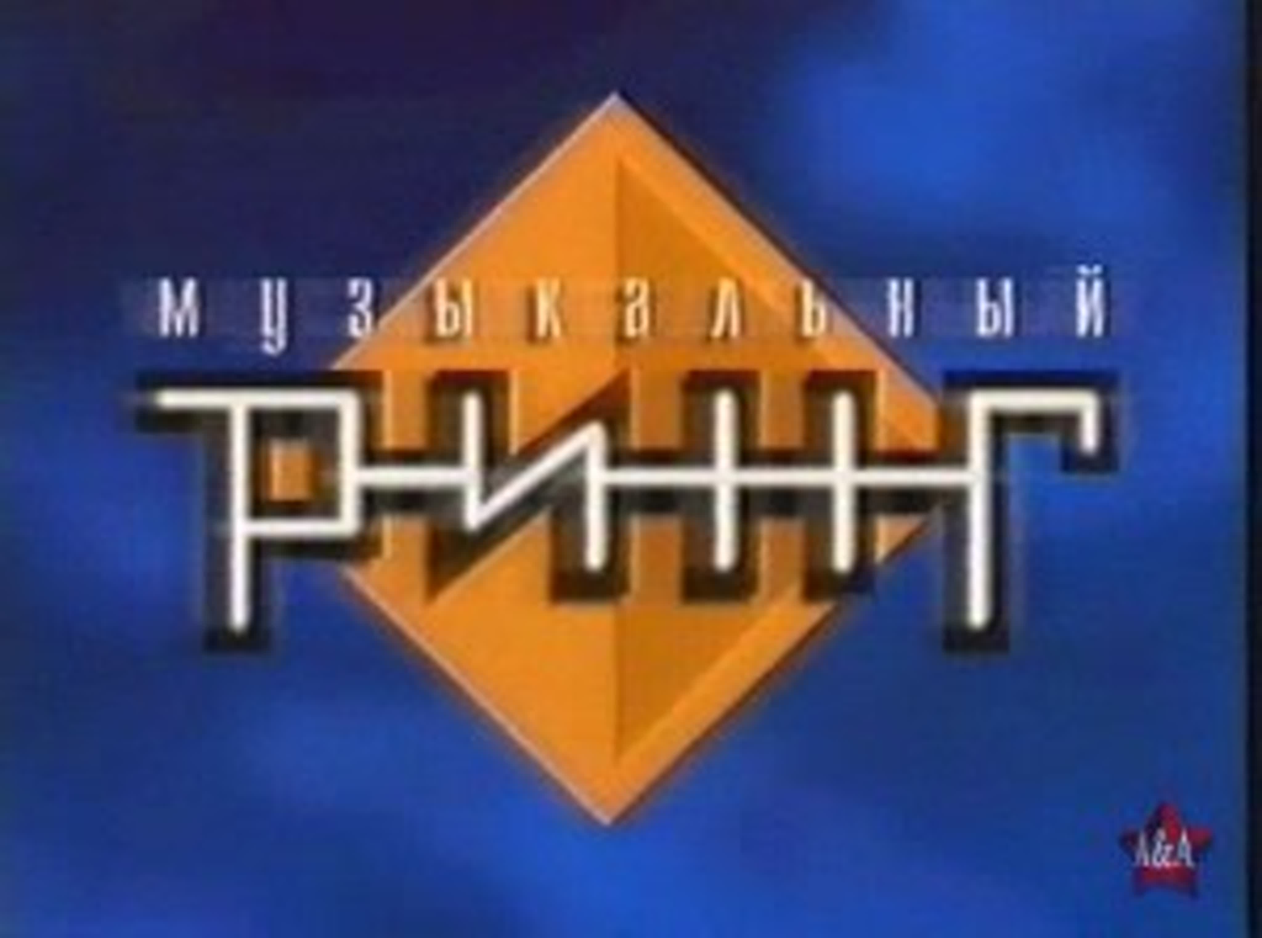 Музыкальный ринг