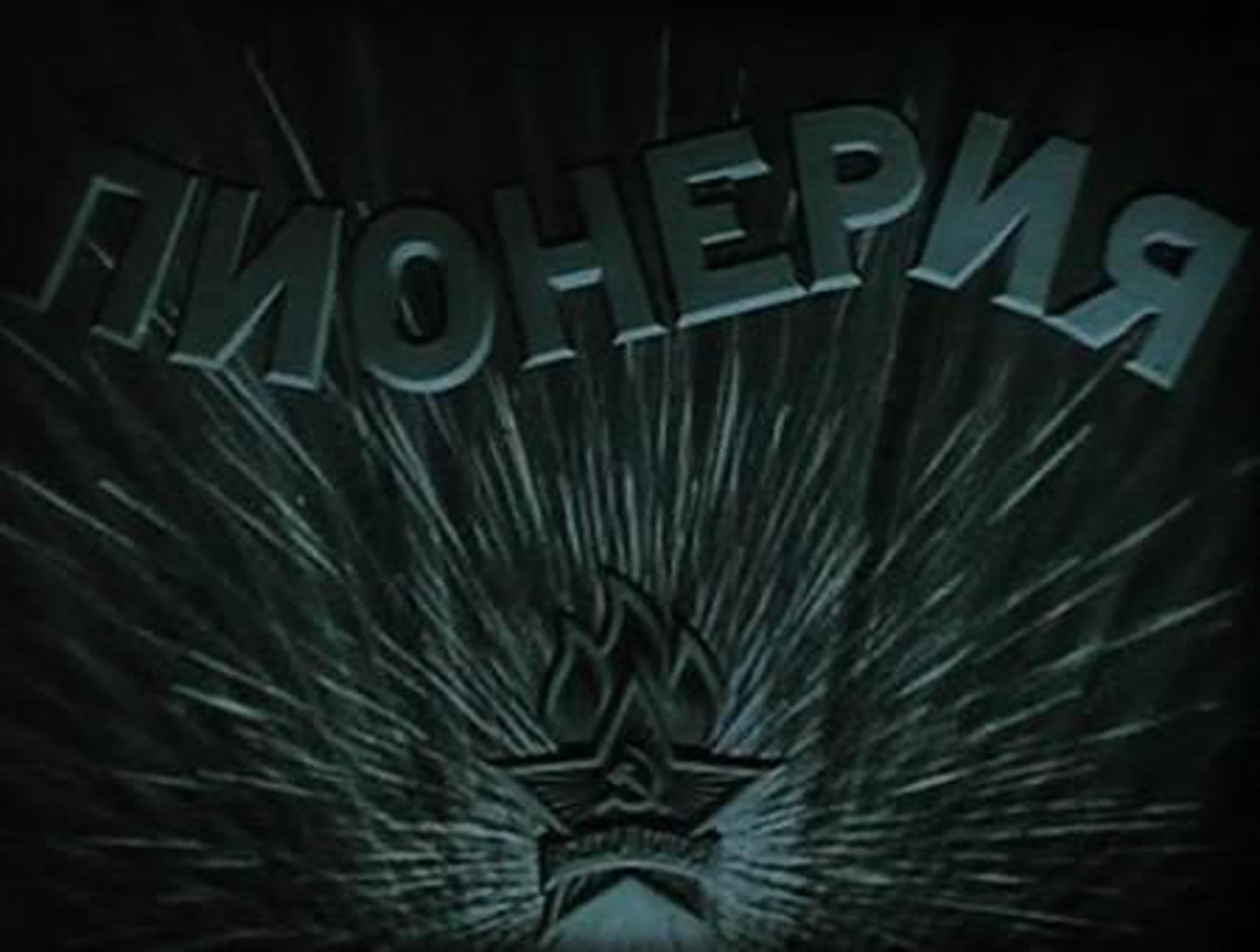 Пионерия
