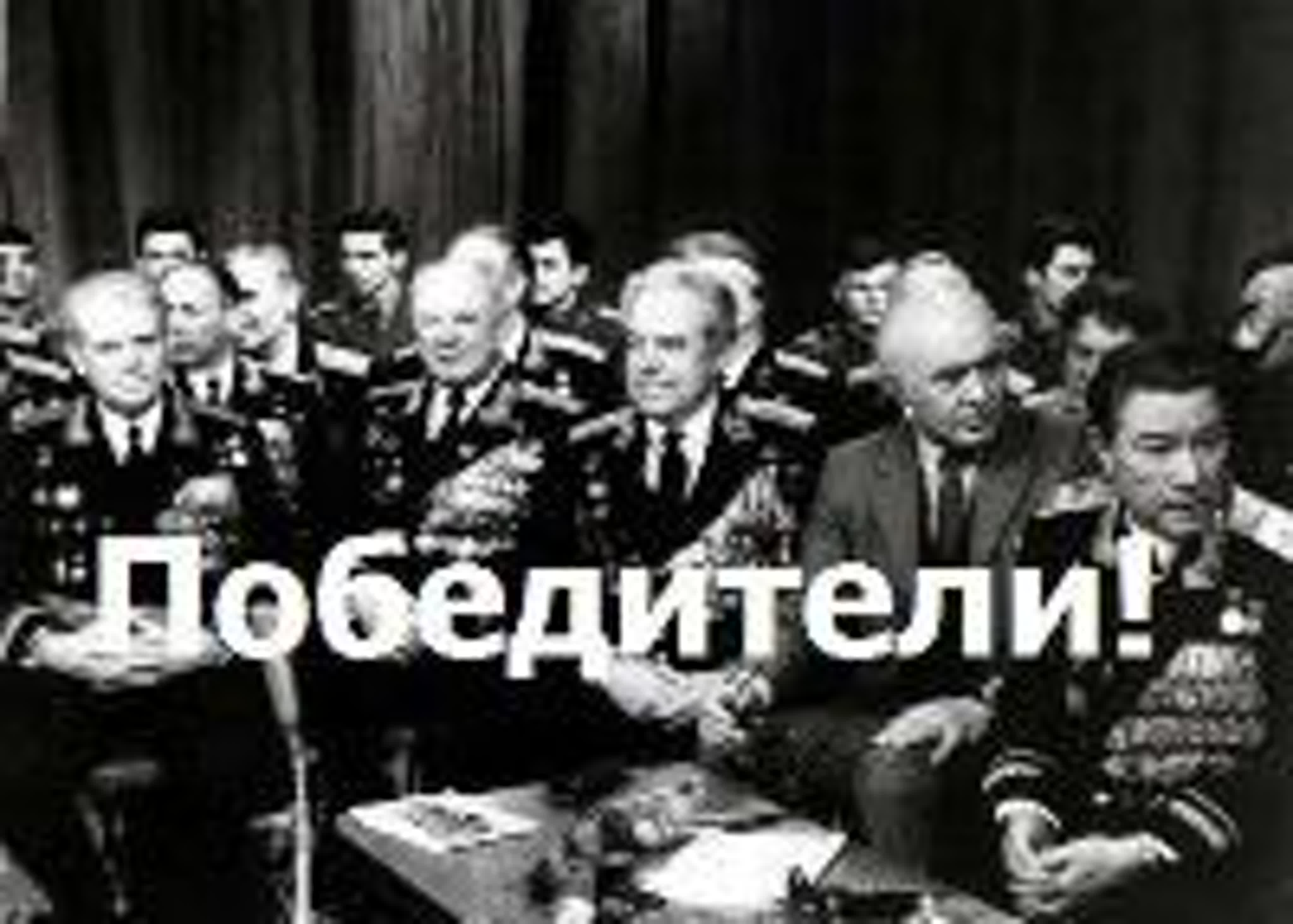 Победители (Клуб фронтовых друзей)