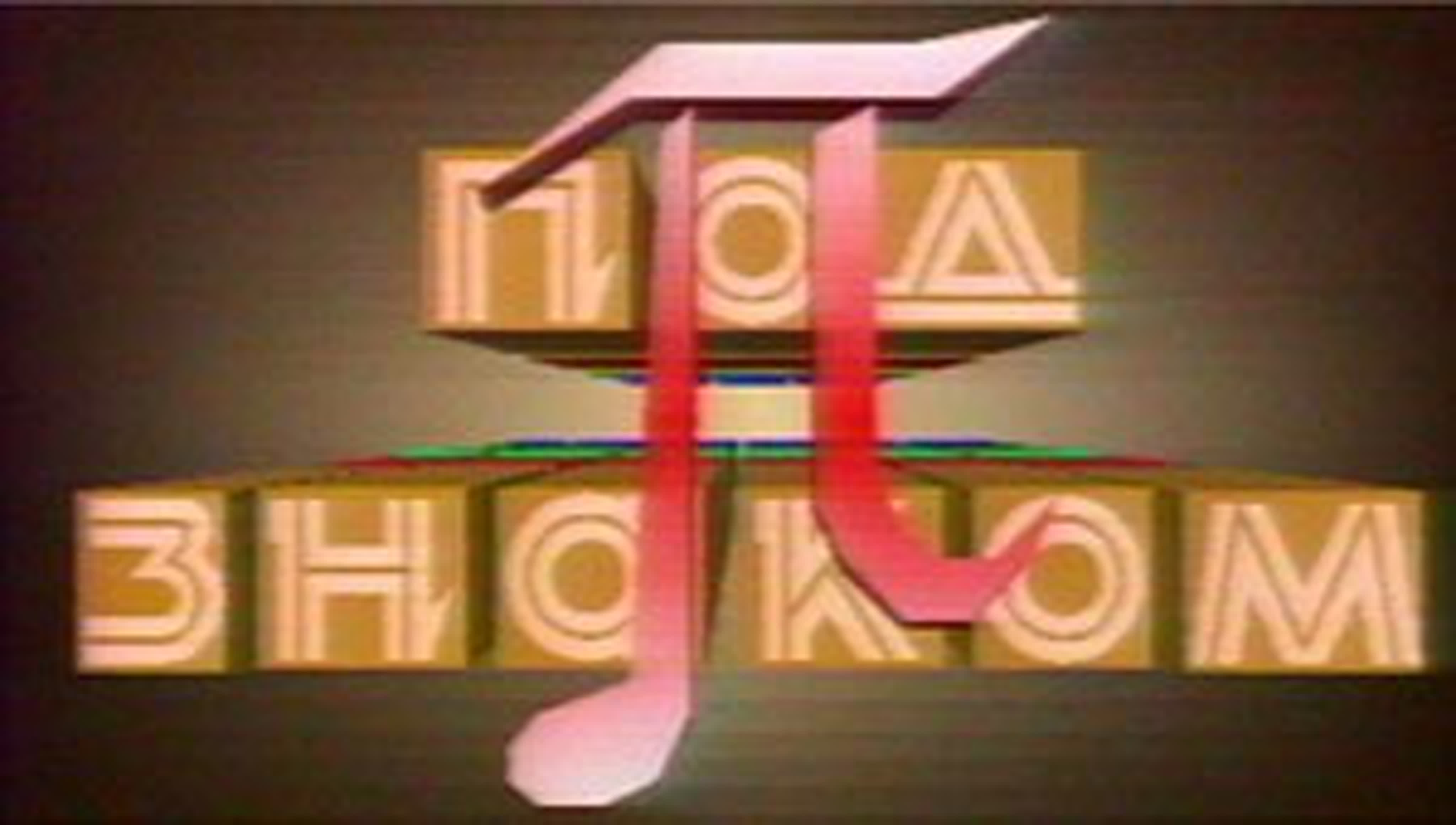 Под знаком Пи