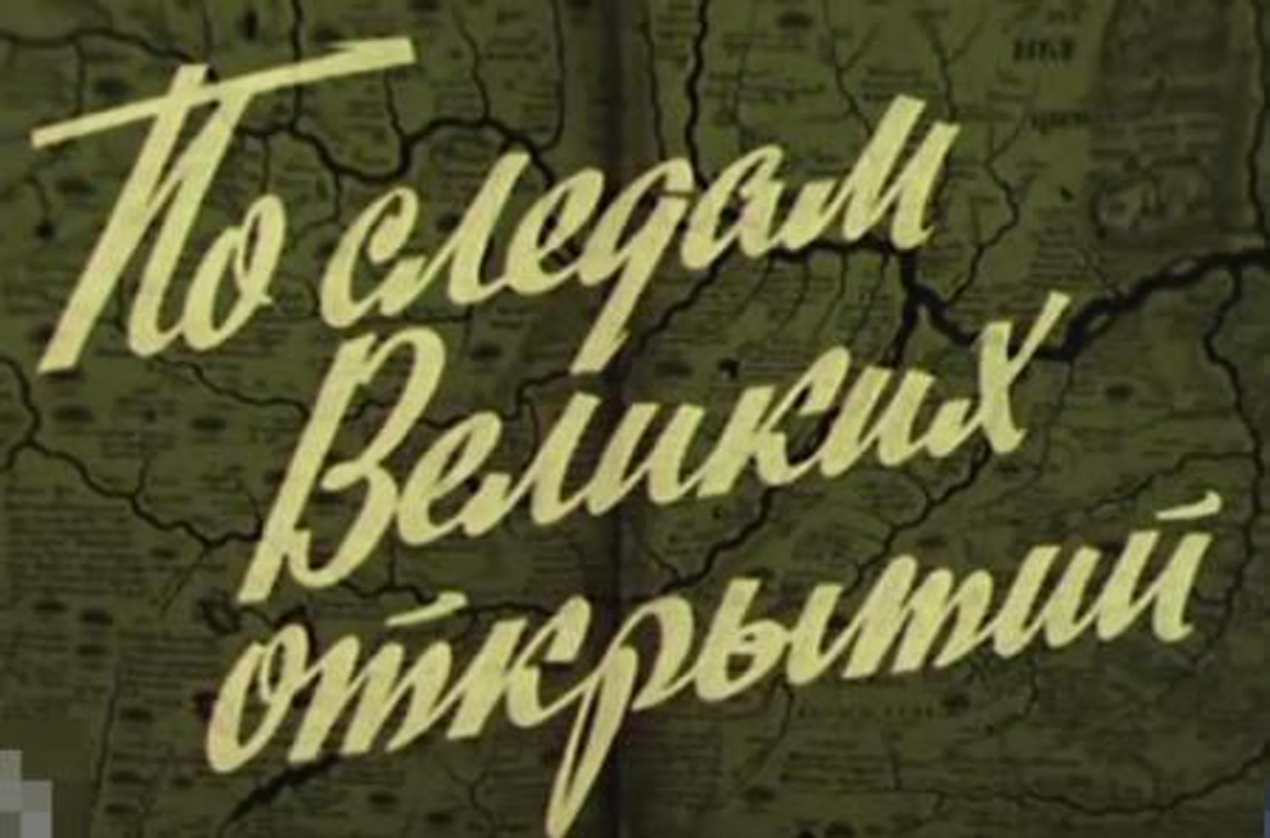 По следам великих открытий