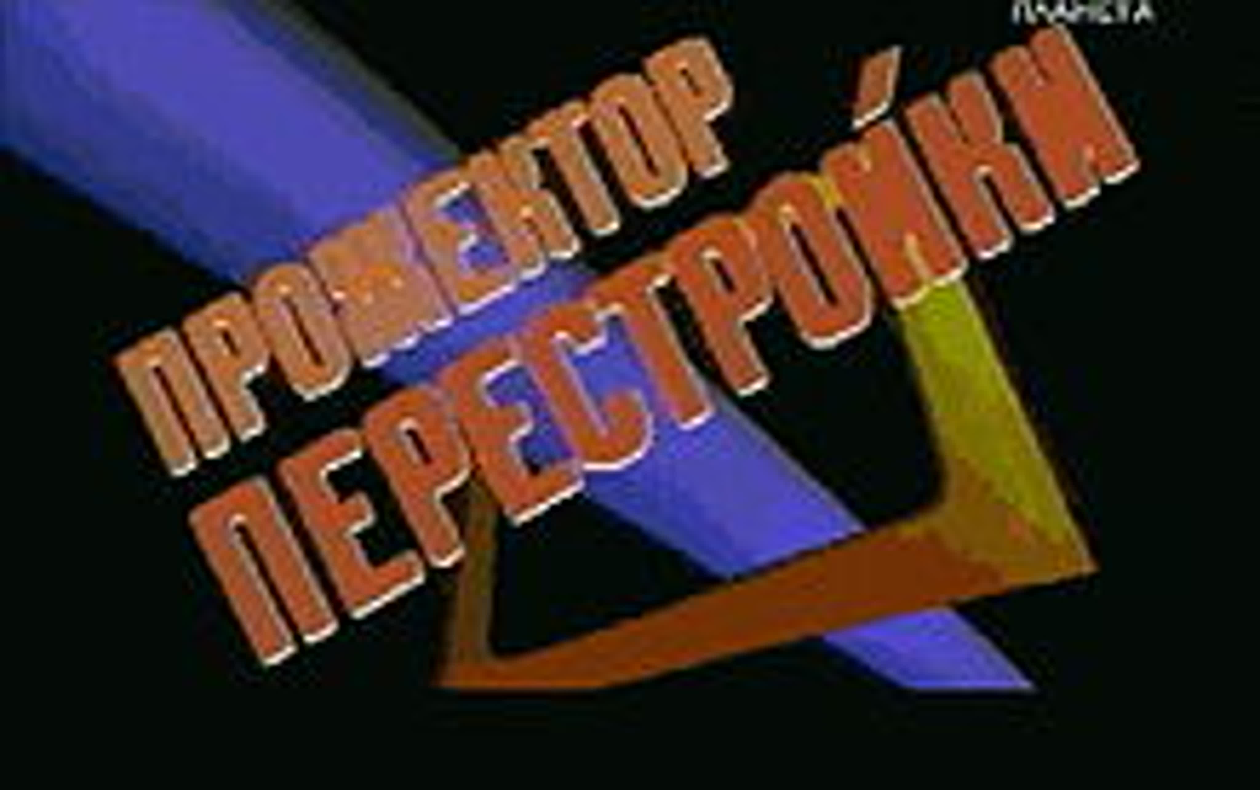 Прожектор перестройки