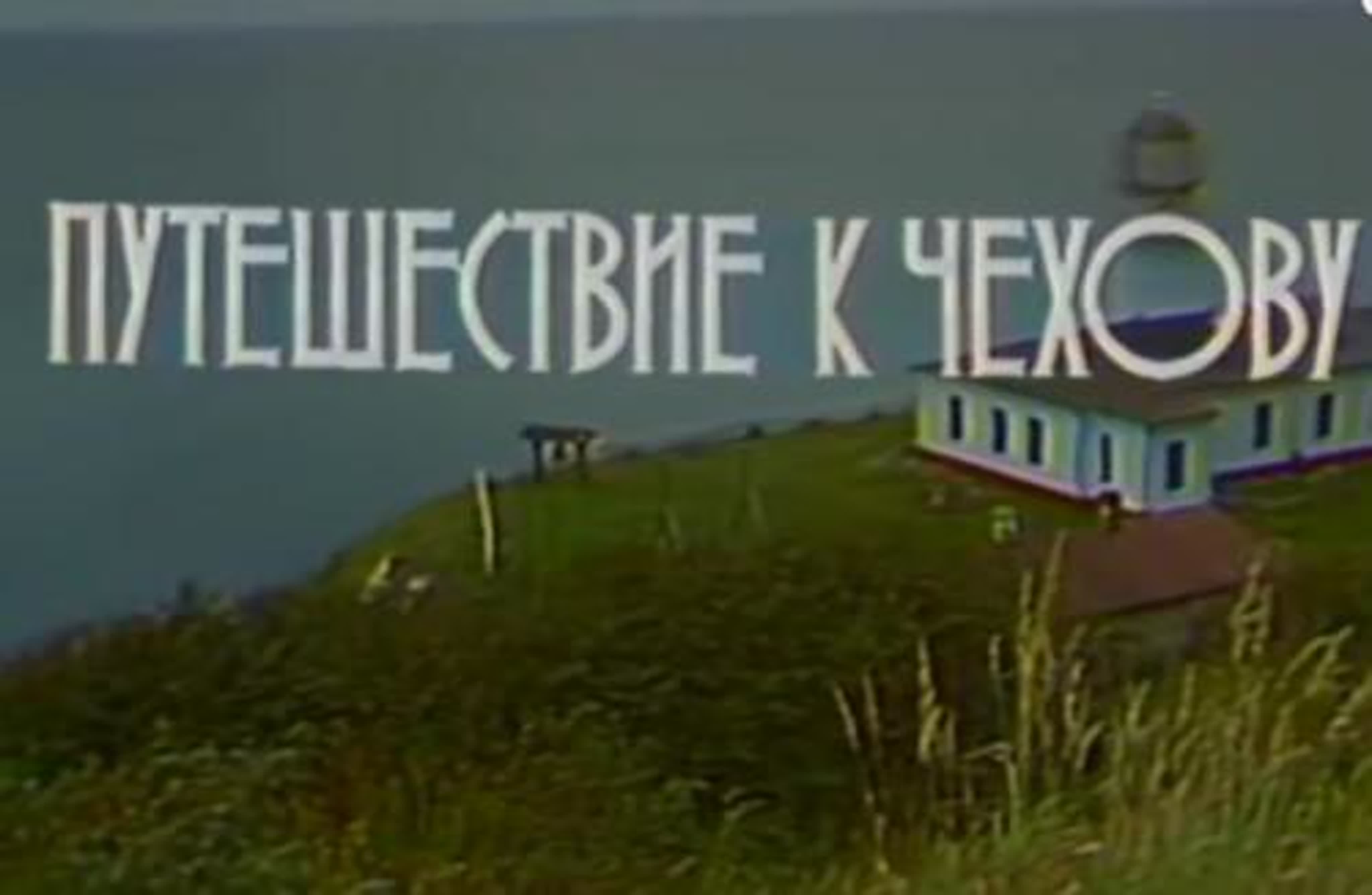 Путешествие к Чехову