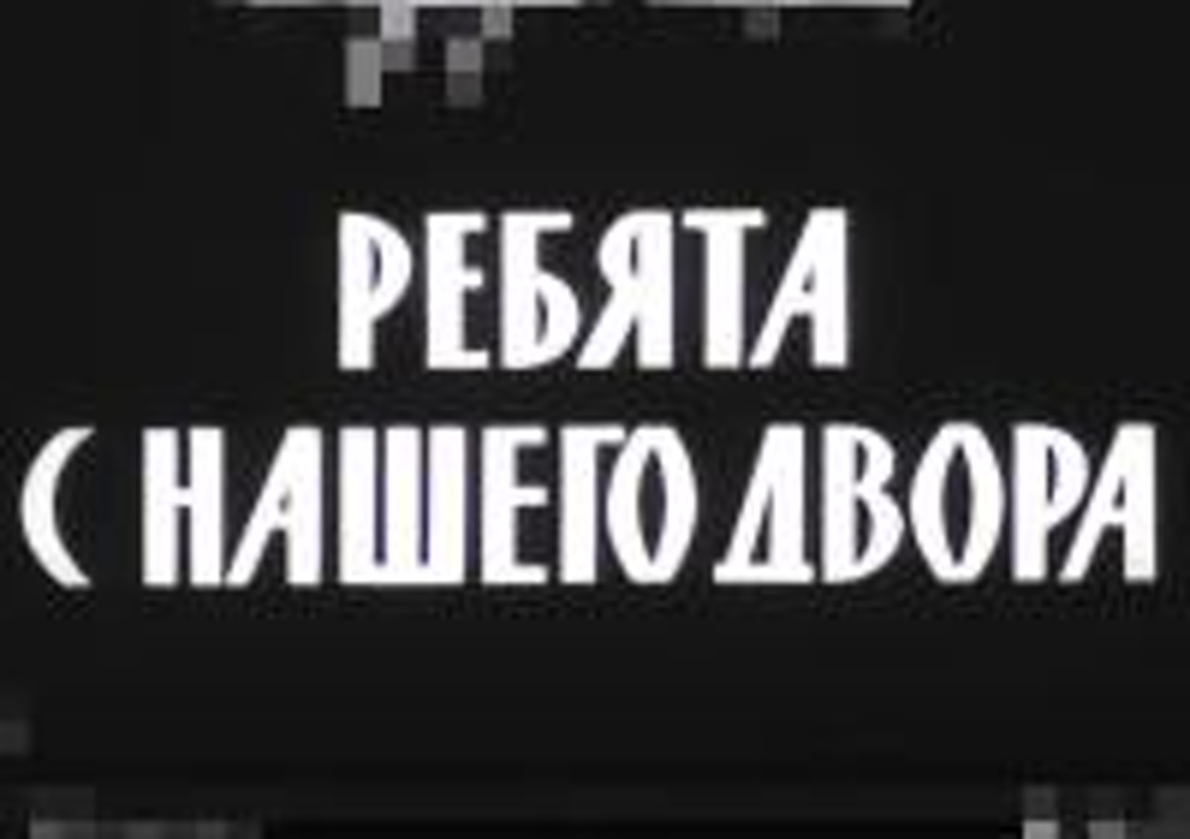 Ребята с нашего двора