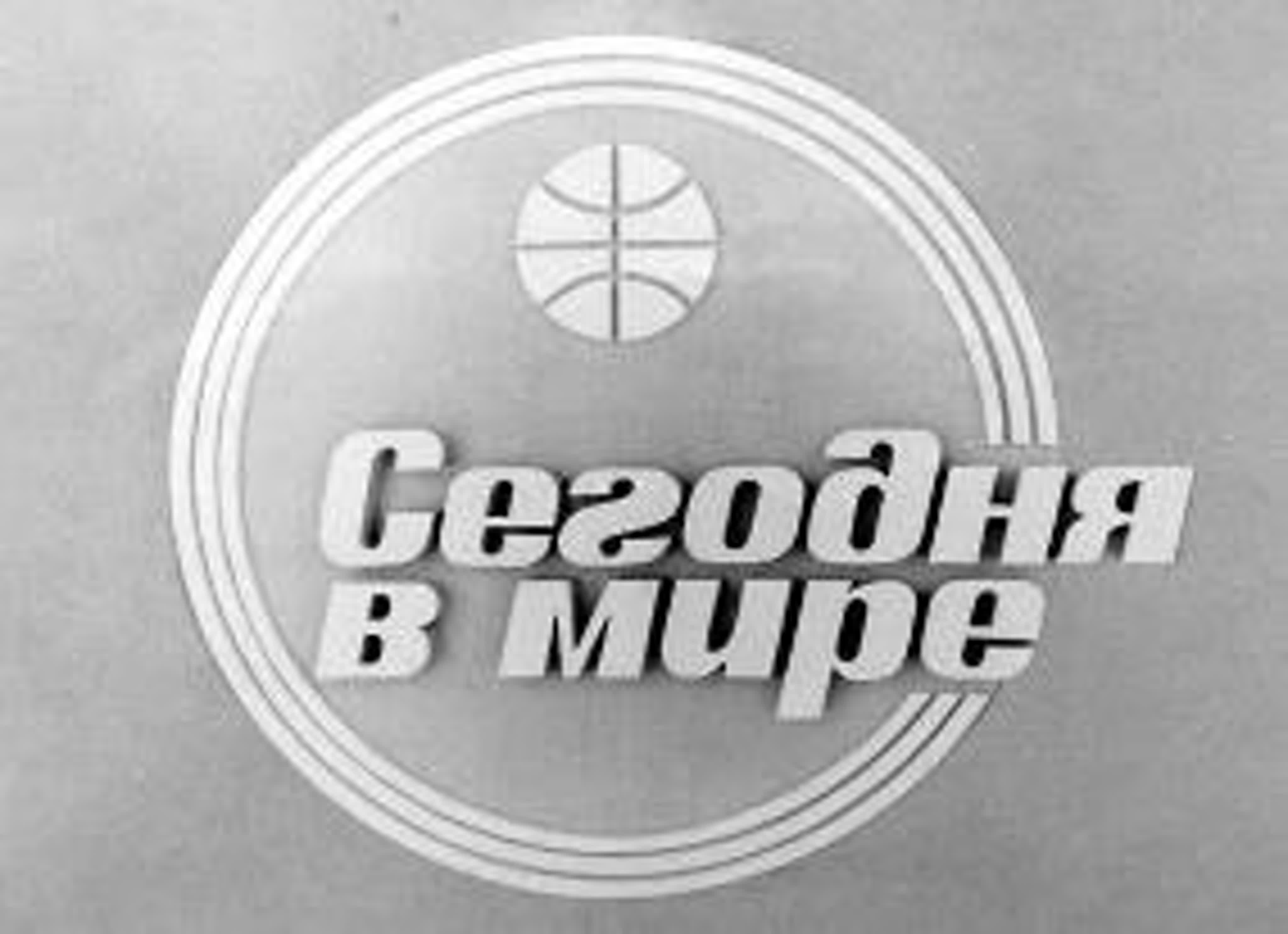 Сегодня в мире