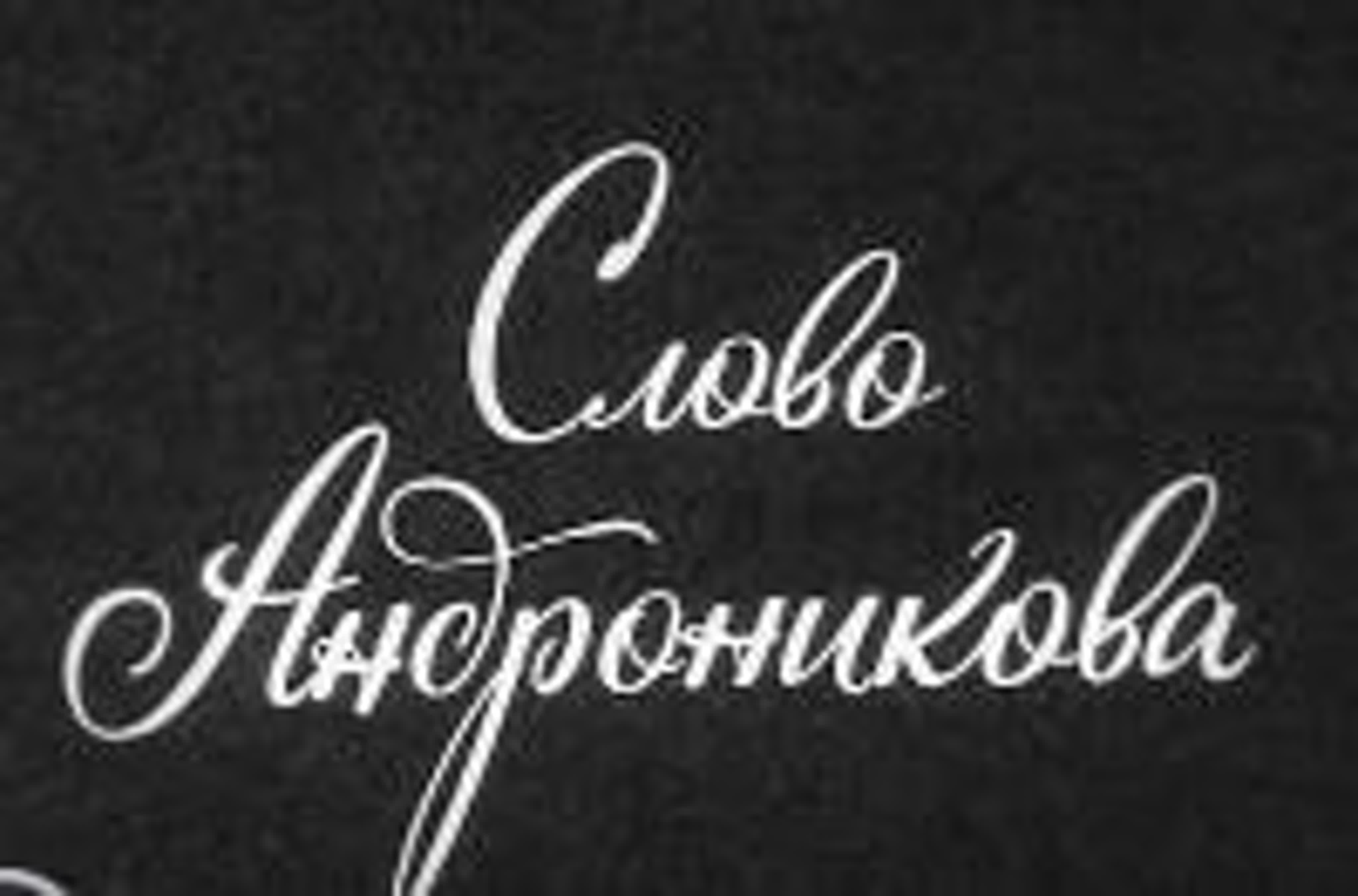 Слово Андронникова