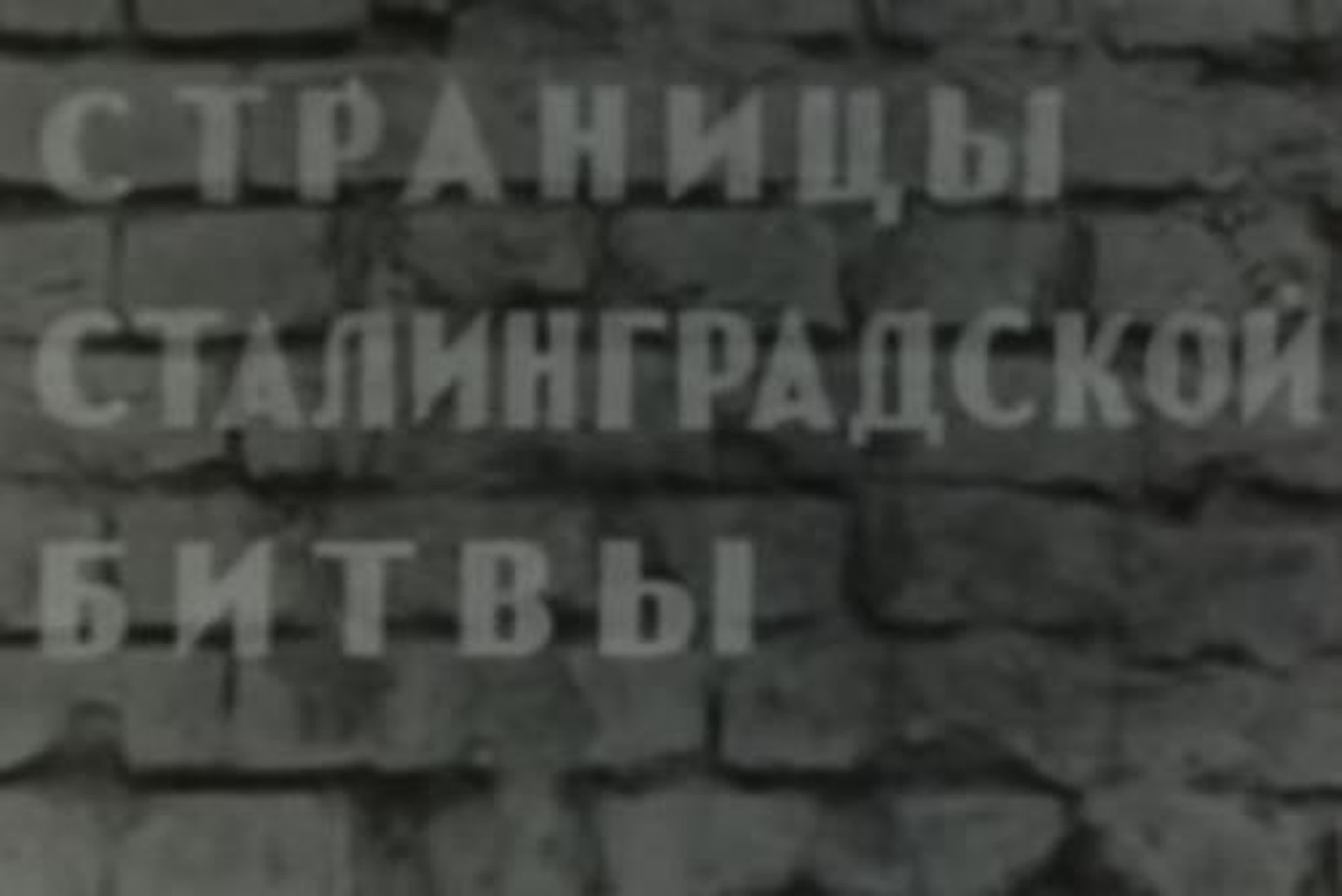 Страницы Сталинградской битвы