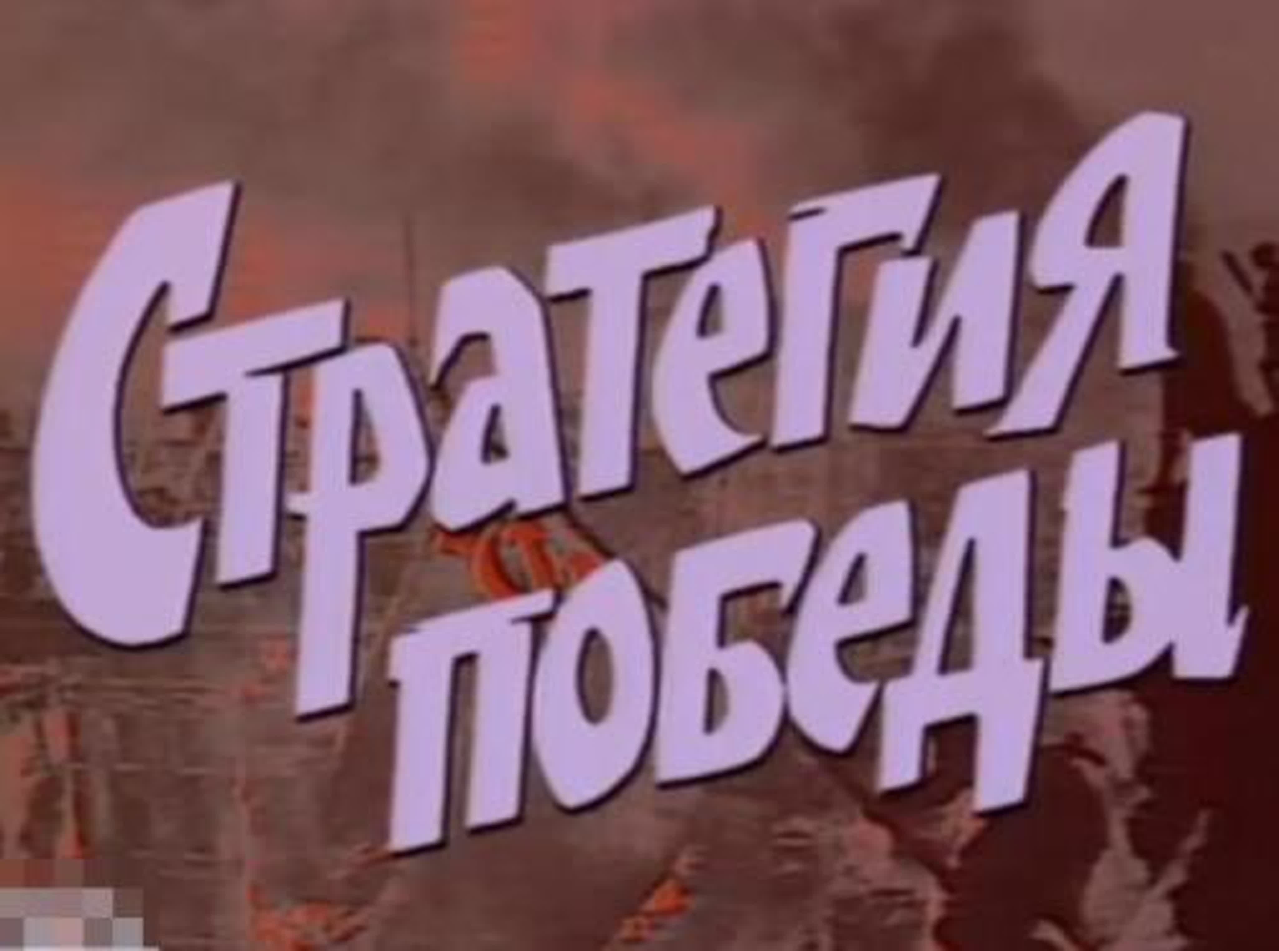 Стратегия Победы