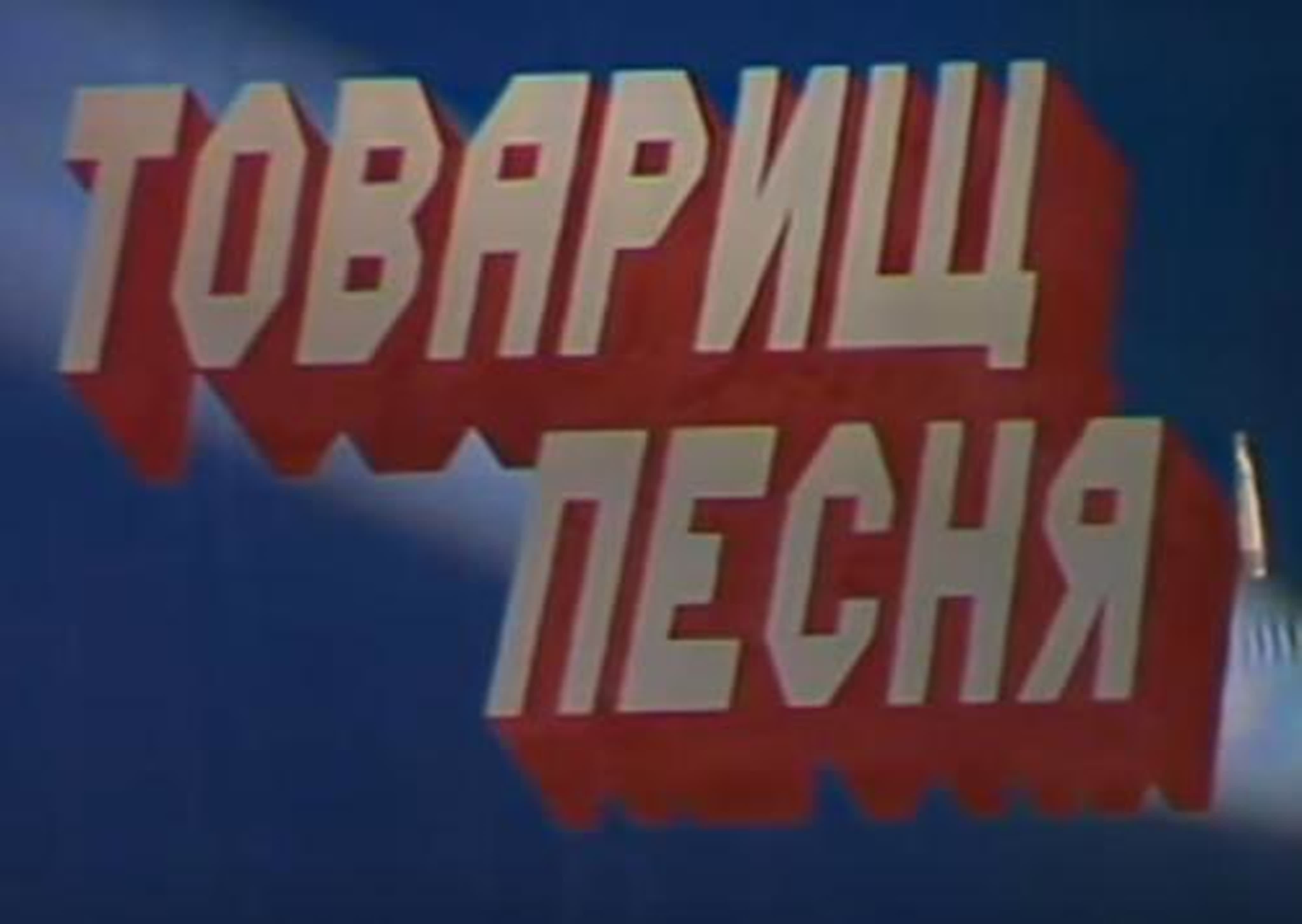 Товарищ песня