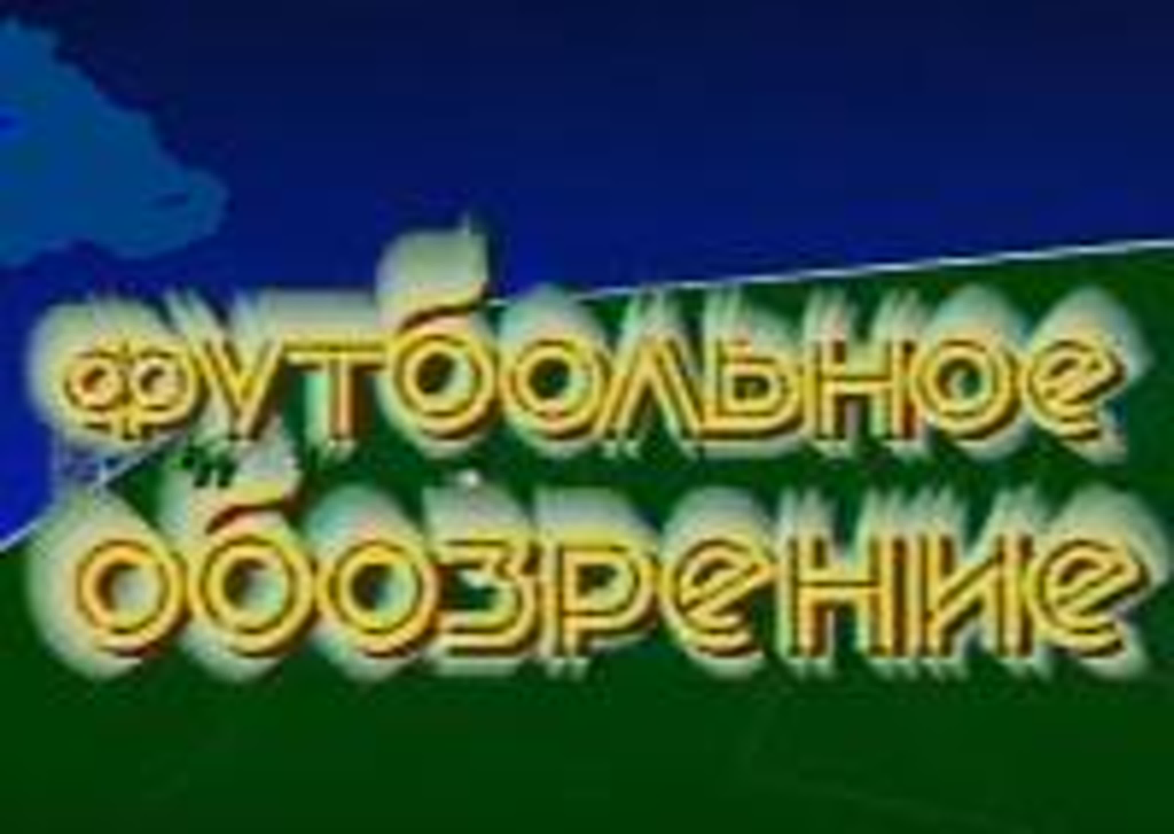 Футбольное обозрение