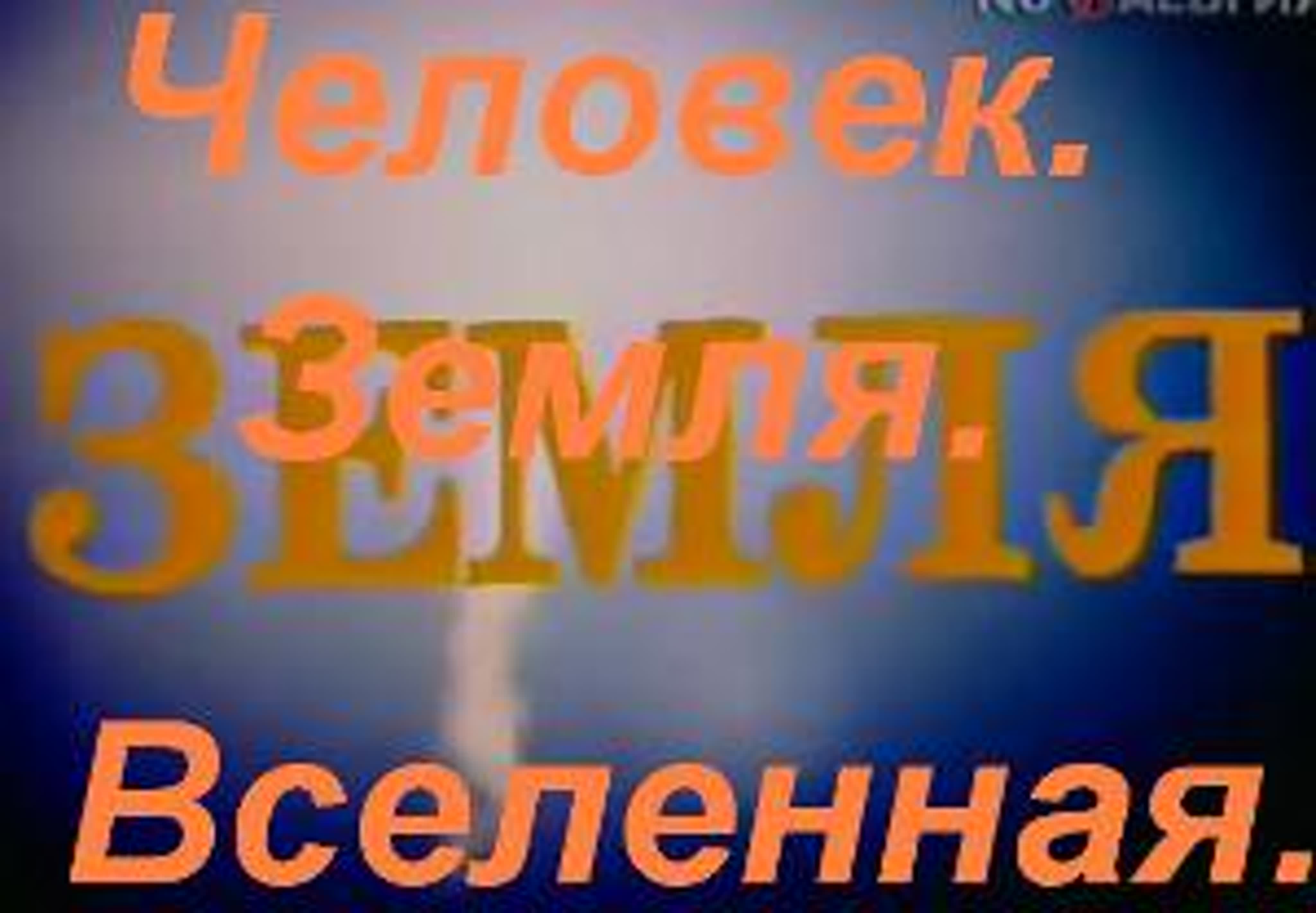 Человек Земля Вселенная