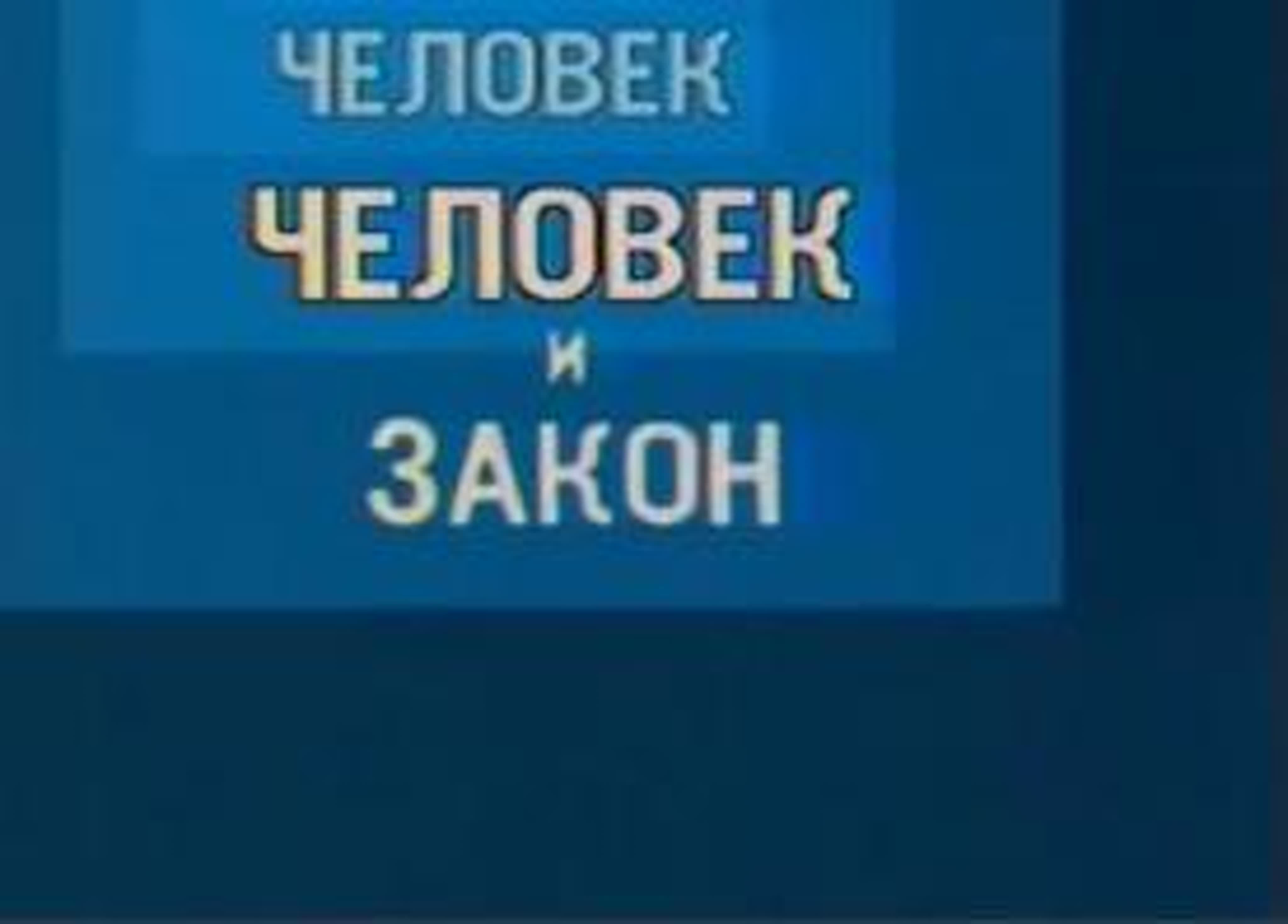 Человек и закон