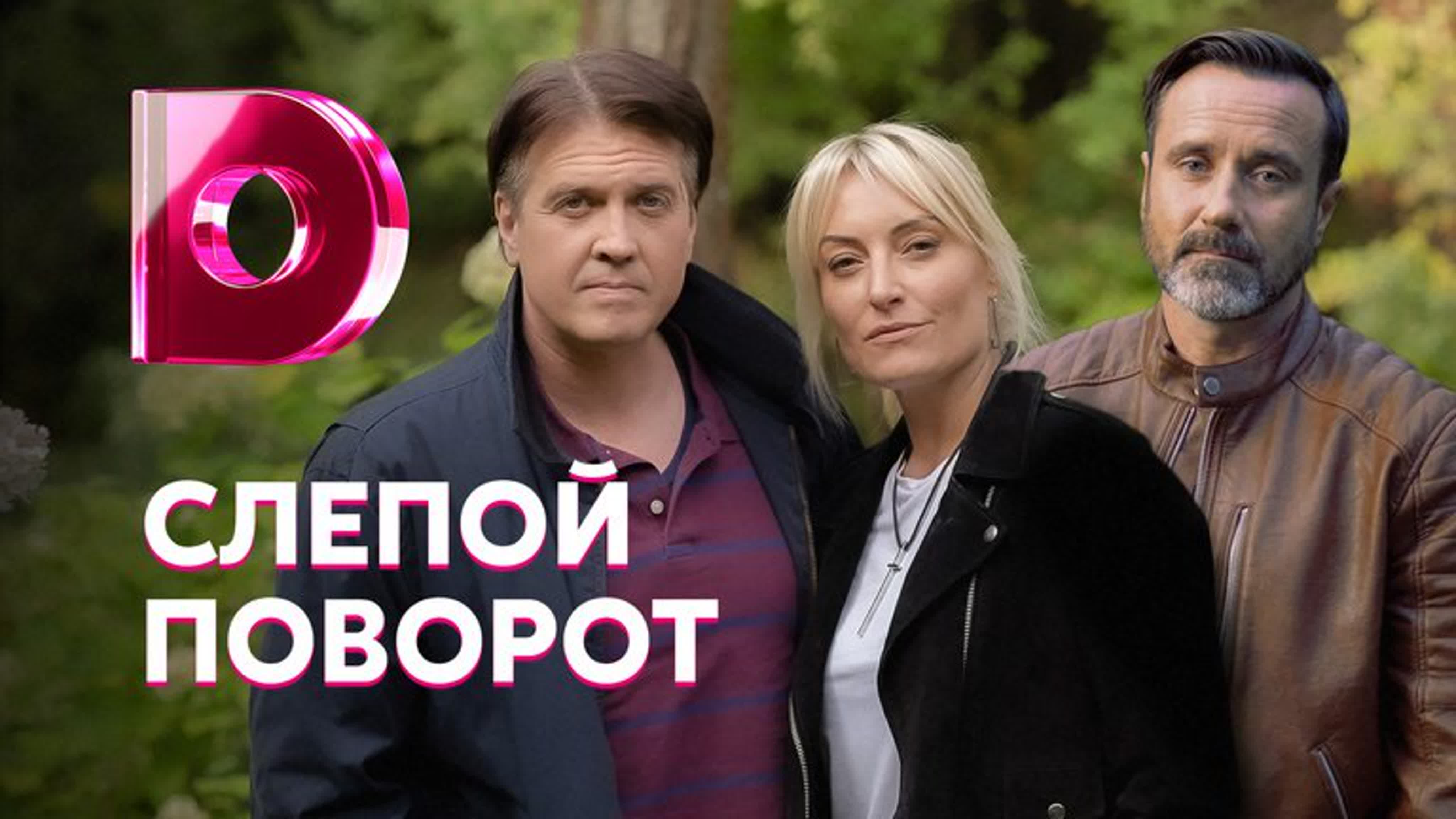 Слепой поворот