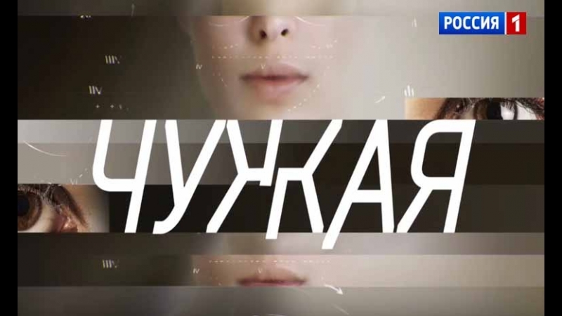 Сериал "Чужая"