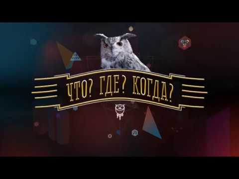 Интеллектуальная игра "ЧТО? ГДЕ? КОГДА?"