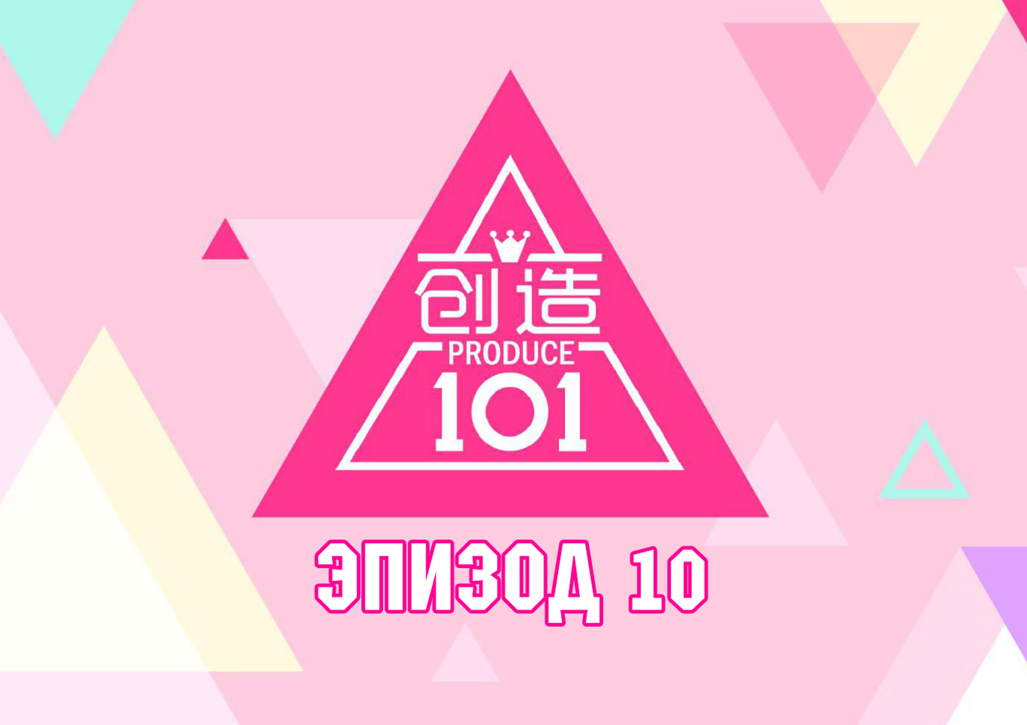 Produce 101 China