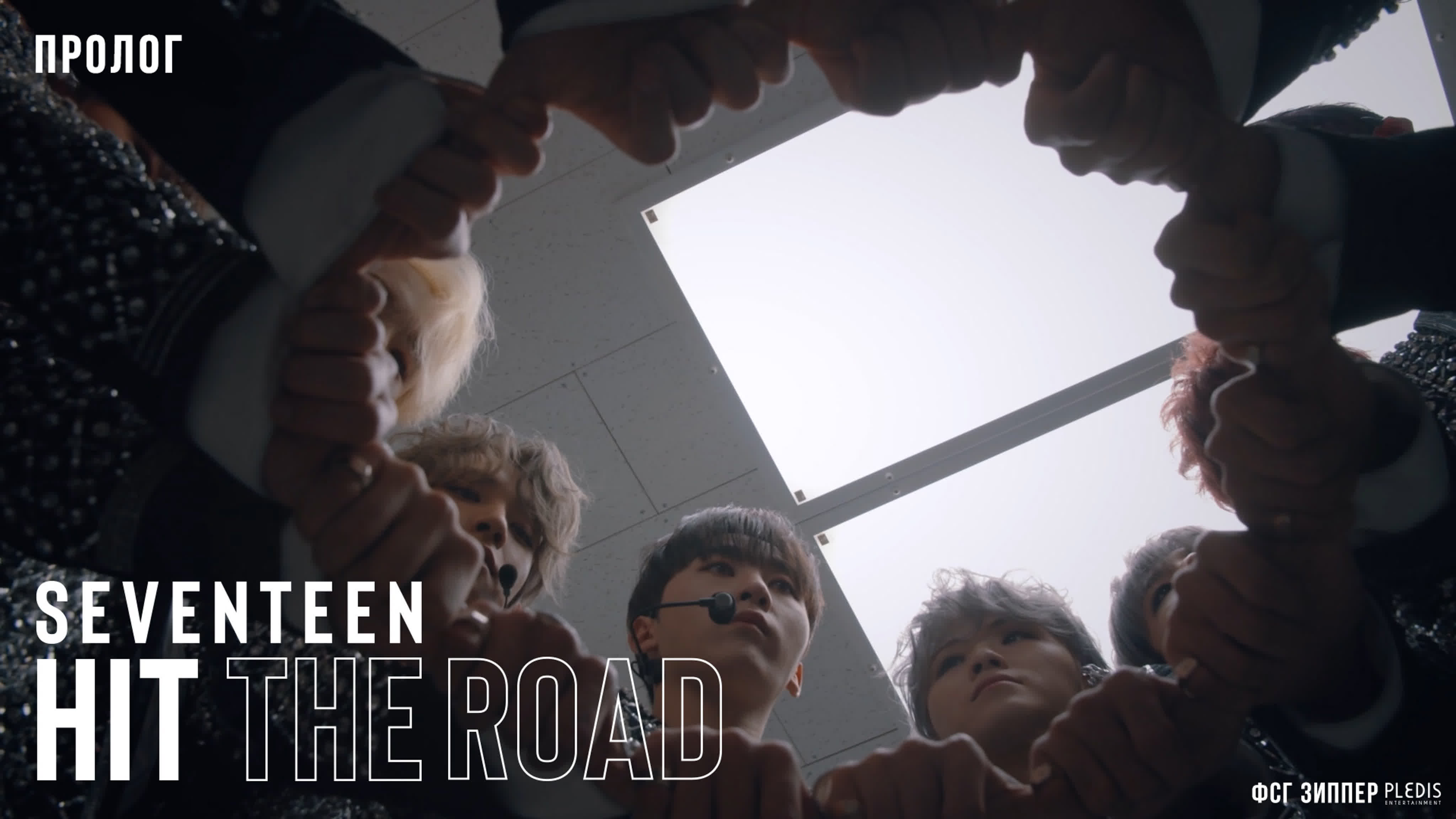 SEVENTEEN: HIT THE ROAD