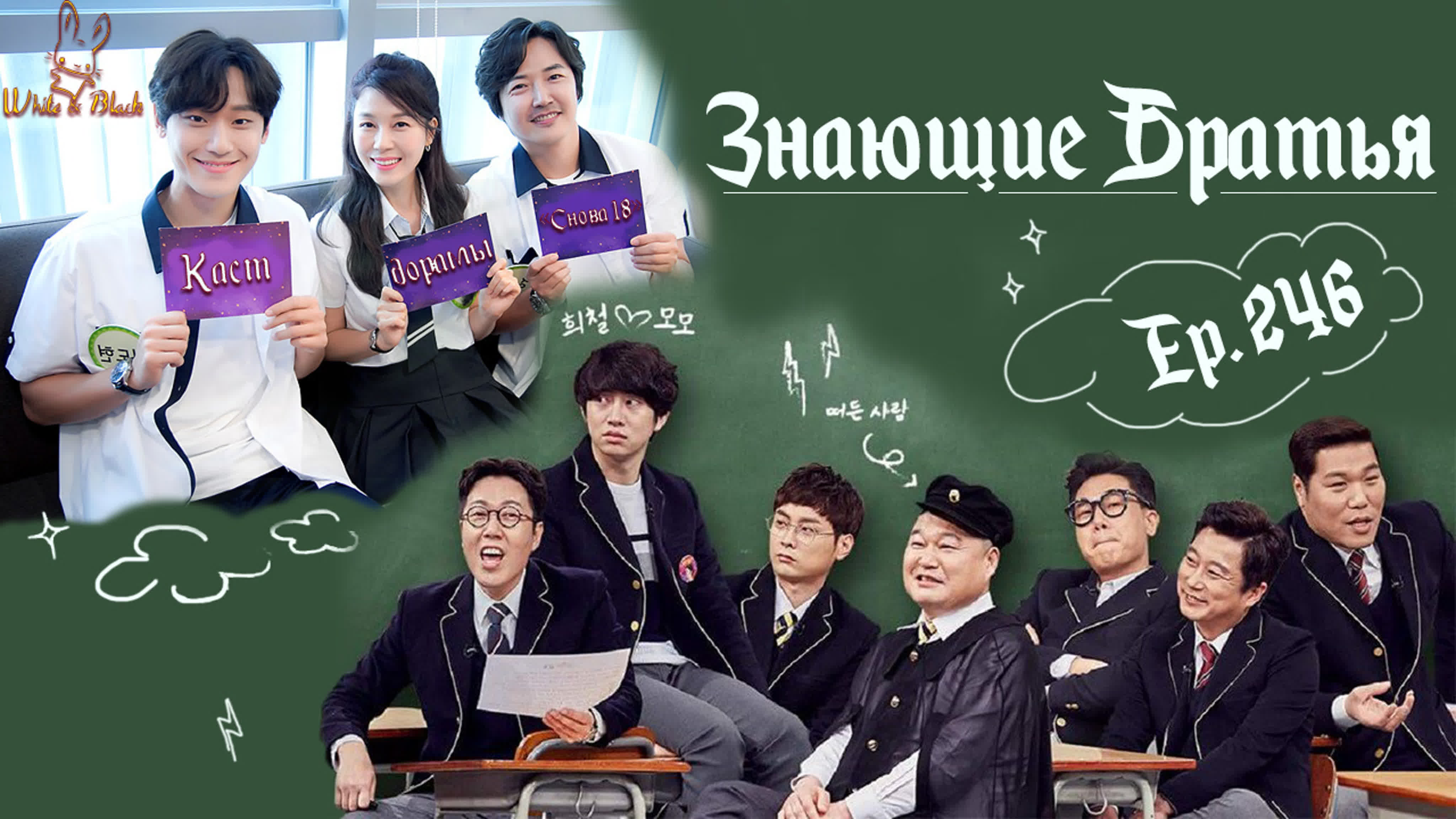 Knowing Brothers/Всеведущие братья