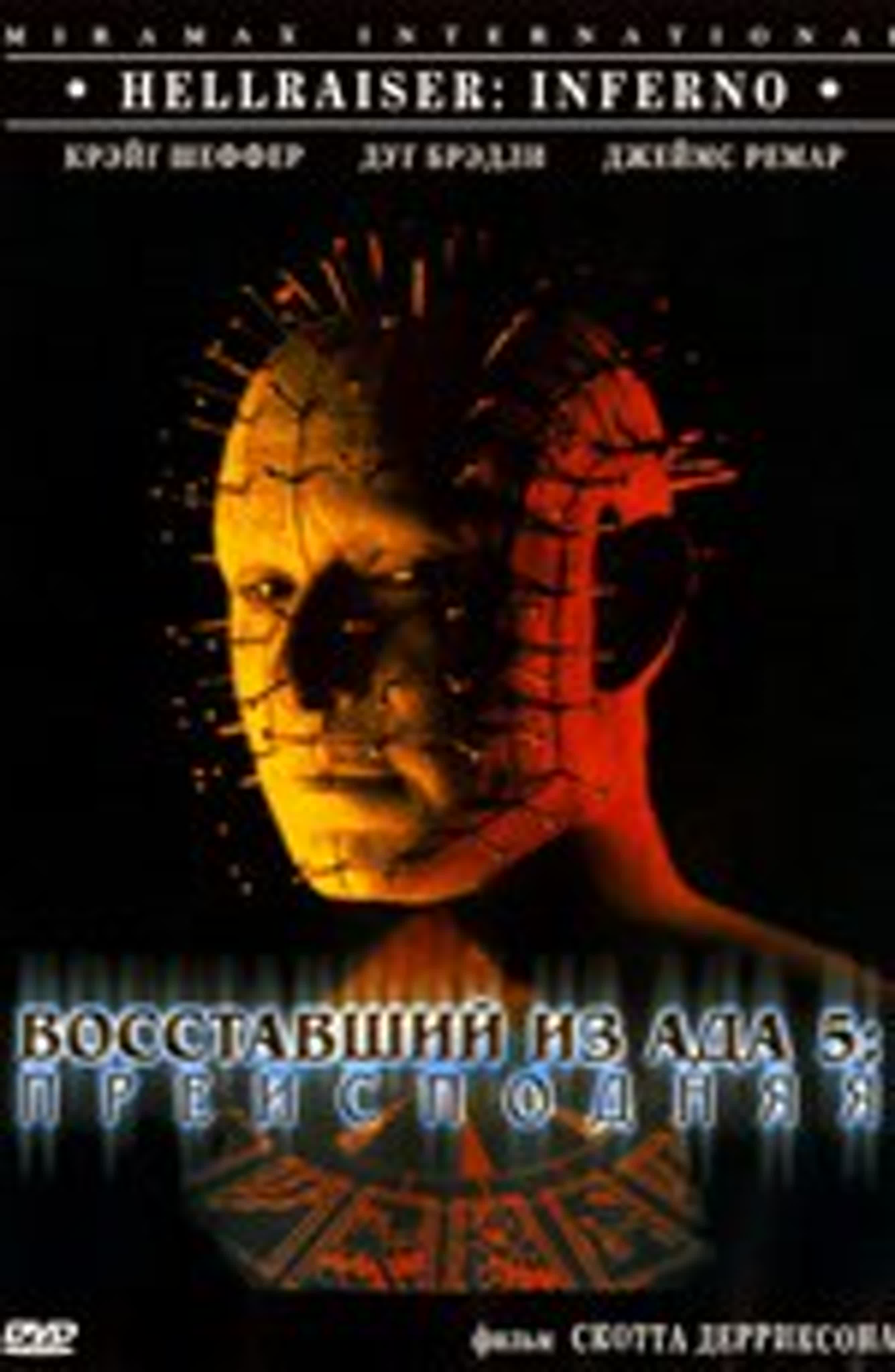 Воставший из ада