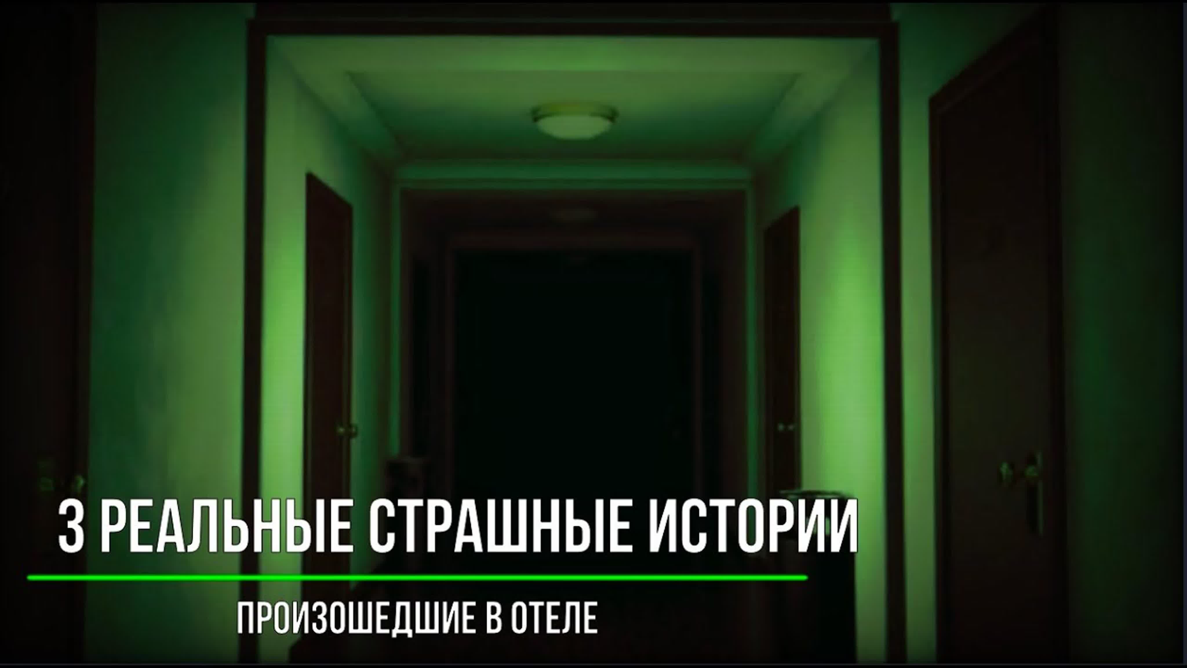 Реальные Страшные Истории