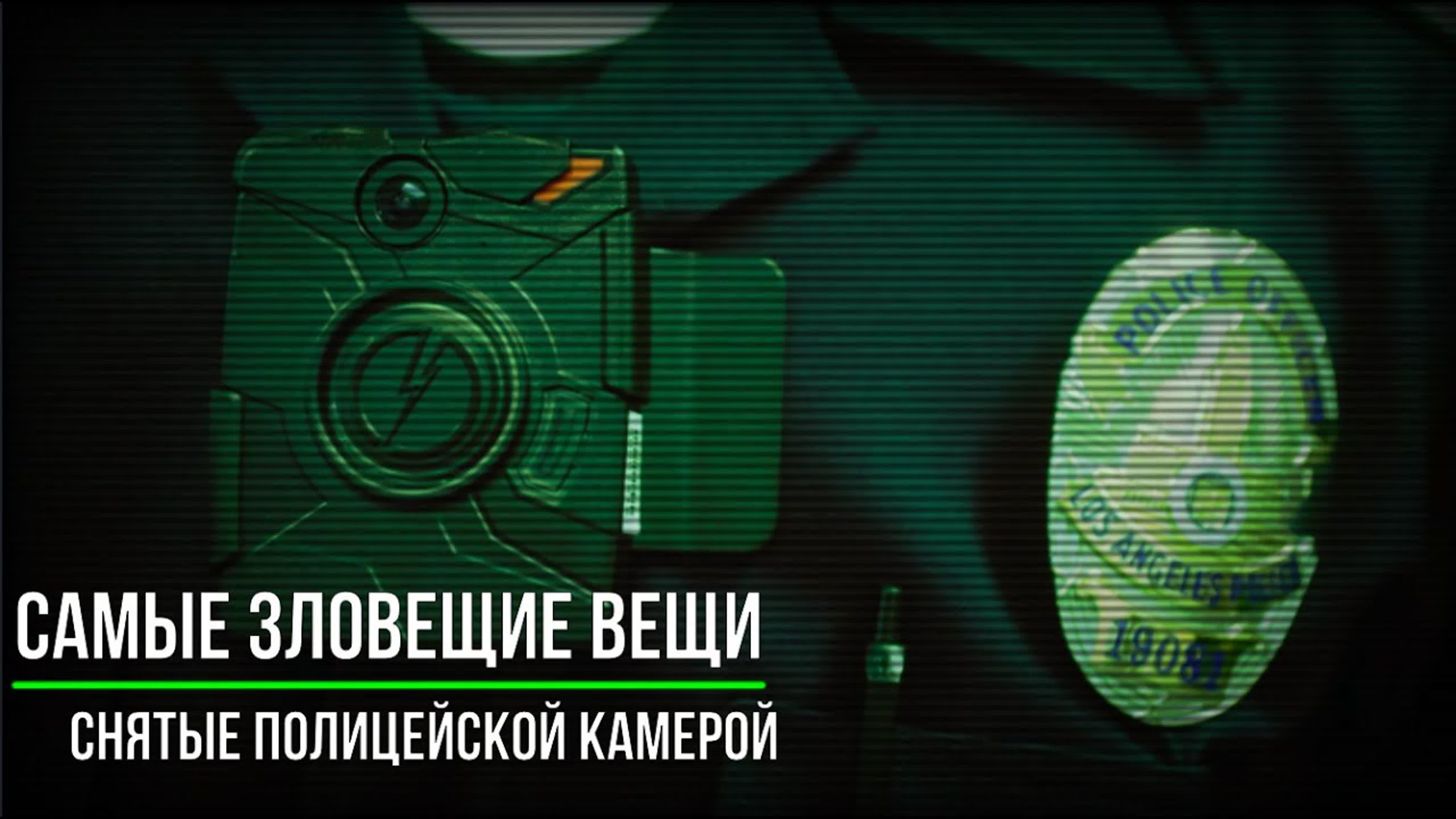 Жуткие Записи с Камер