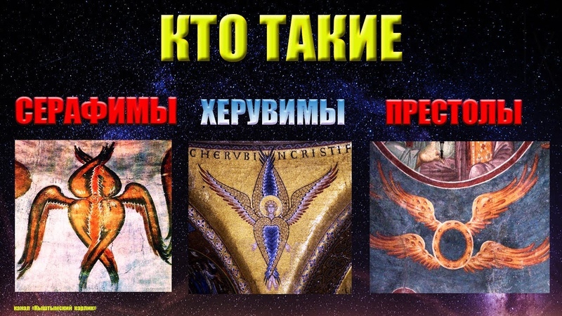Серафимы Херувимы Престолы