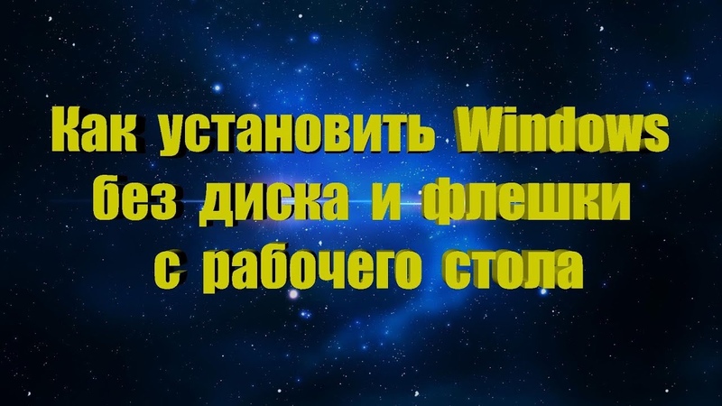 Установка Windows