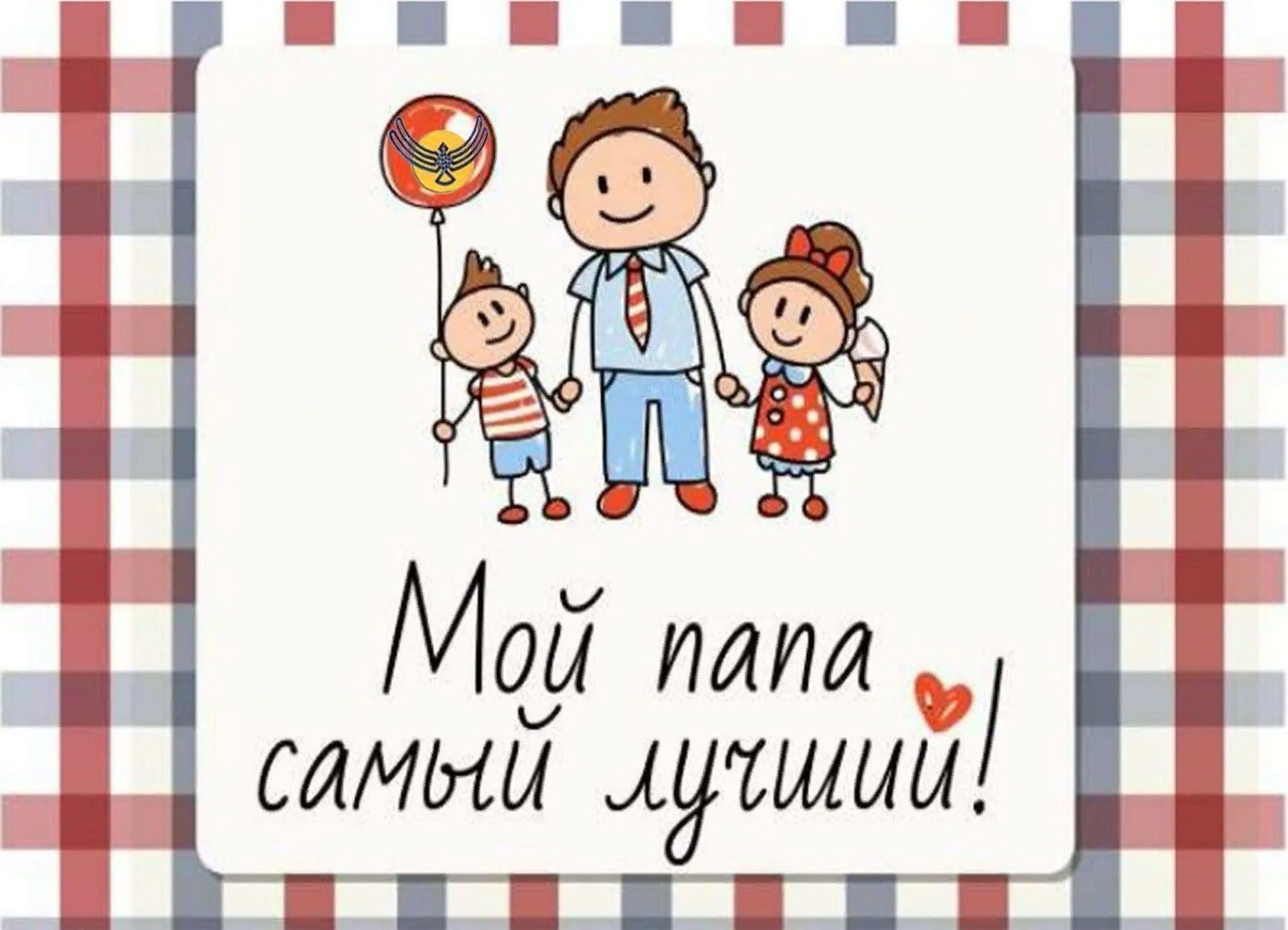 Конкурс, посвящённый Дню отца, «Мой папа - самый лучший!»