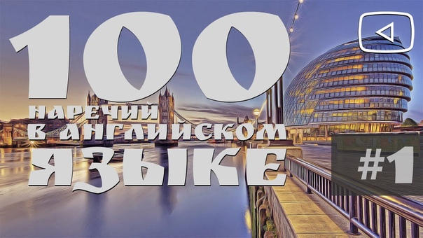 полиглот и английский