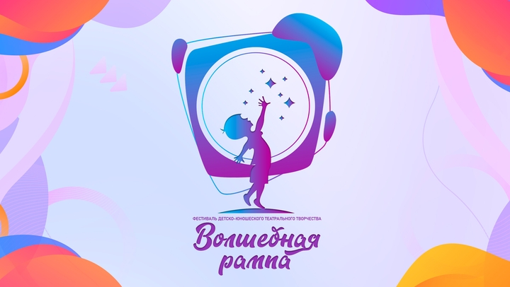 Волшебная рампа 2023