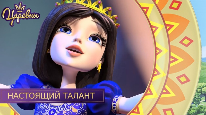 царевны