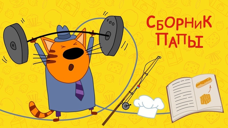три кота