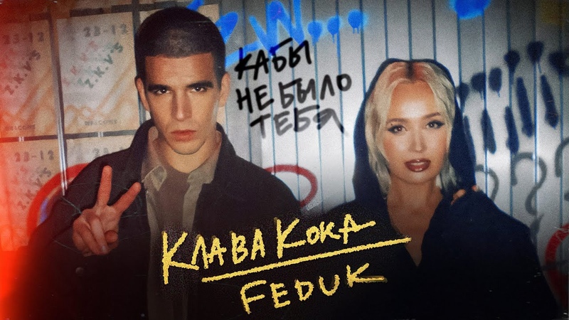 Клава Кока клипы и выступления