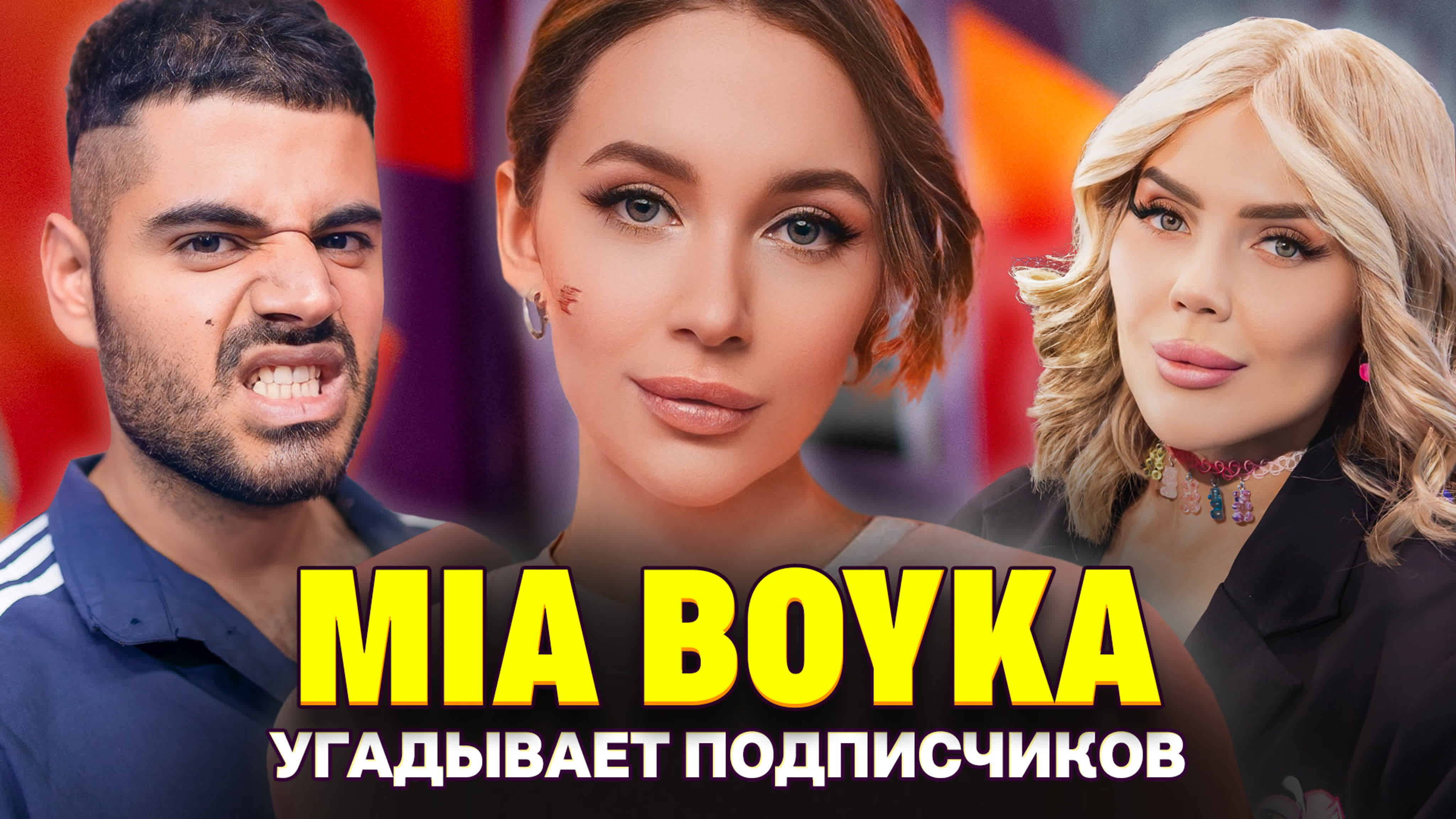 Миа Бойка. Интервью