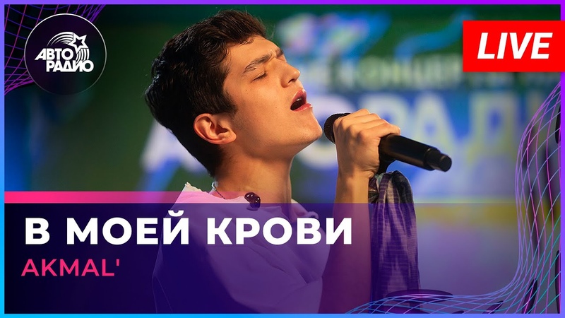 Акмаль. Выступления. Клипы