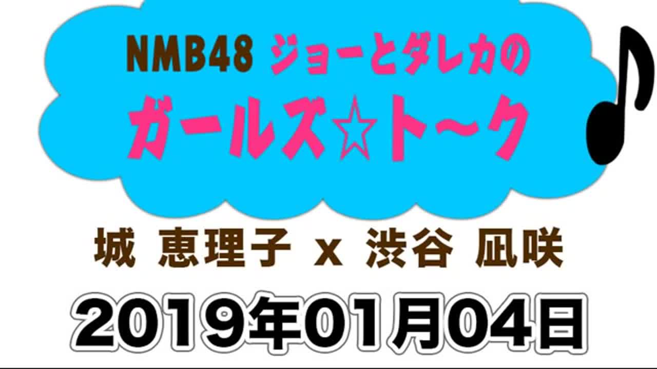 [Radio] NMB48 Jo to Dareka no Girls ☆ Talk