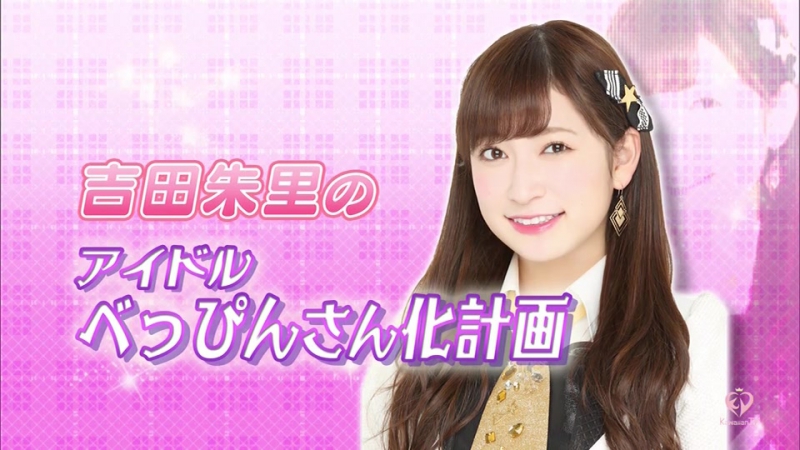 [Kawaiian-TV] NMB48 Yoshida Akari no "Aidoru Beppin-san Keikaku" (END)