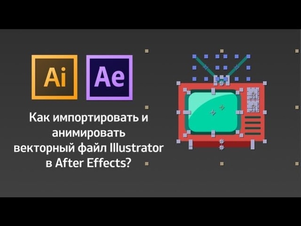 Открытие файлов Illustrator в After Effects