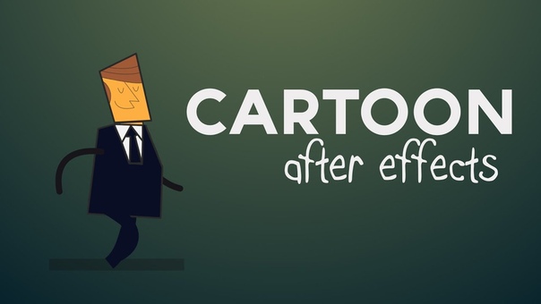 Мультфильм в After Effects