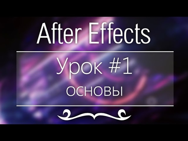 Основы After Effects