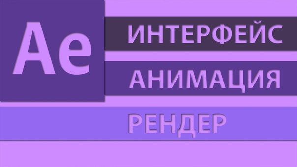 Интерфейс . interface .Adobe After Effects.