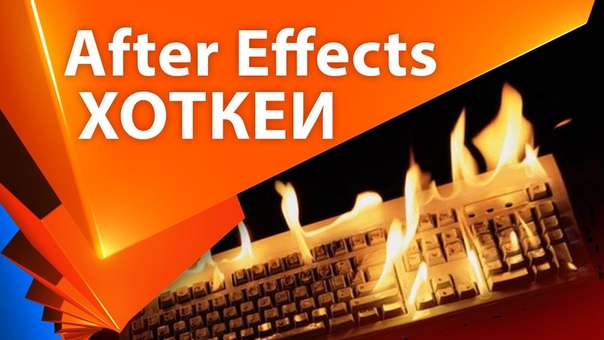 Горячие клавиши в After Effects