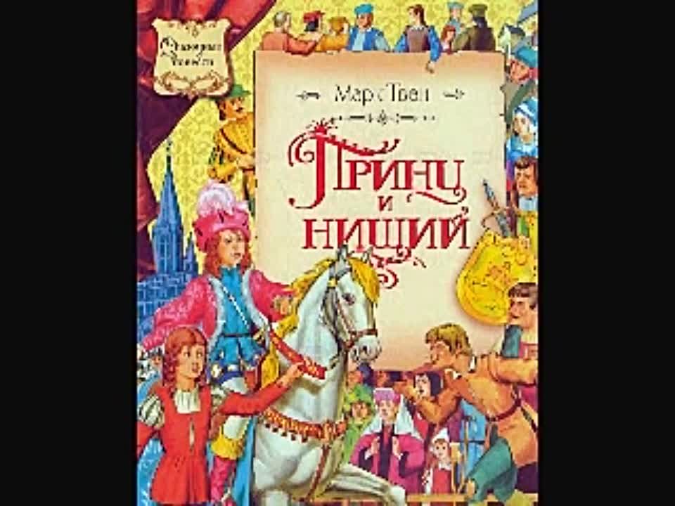 Принц и нищи